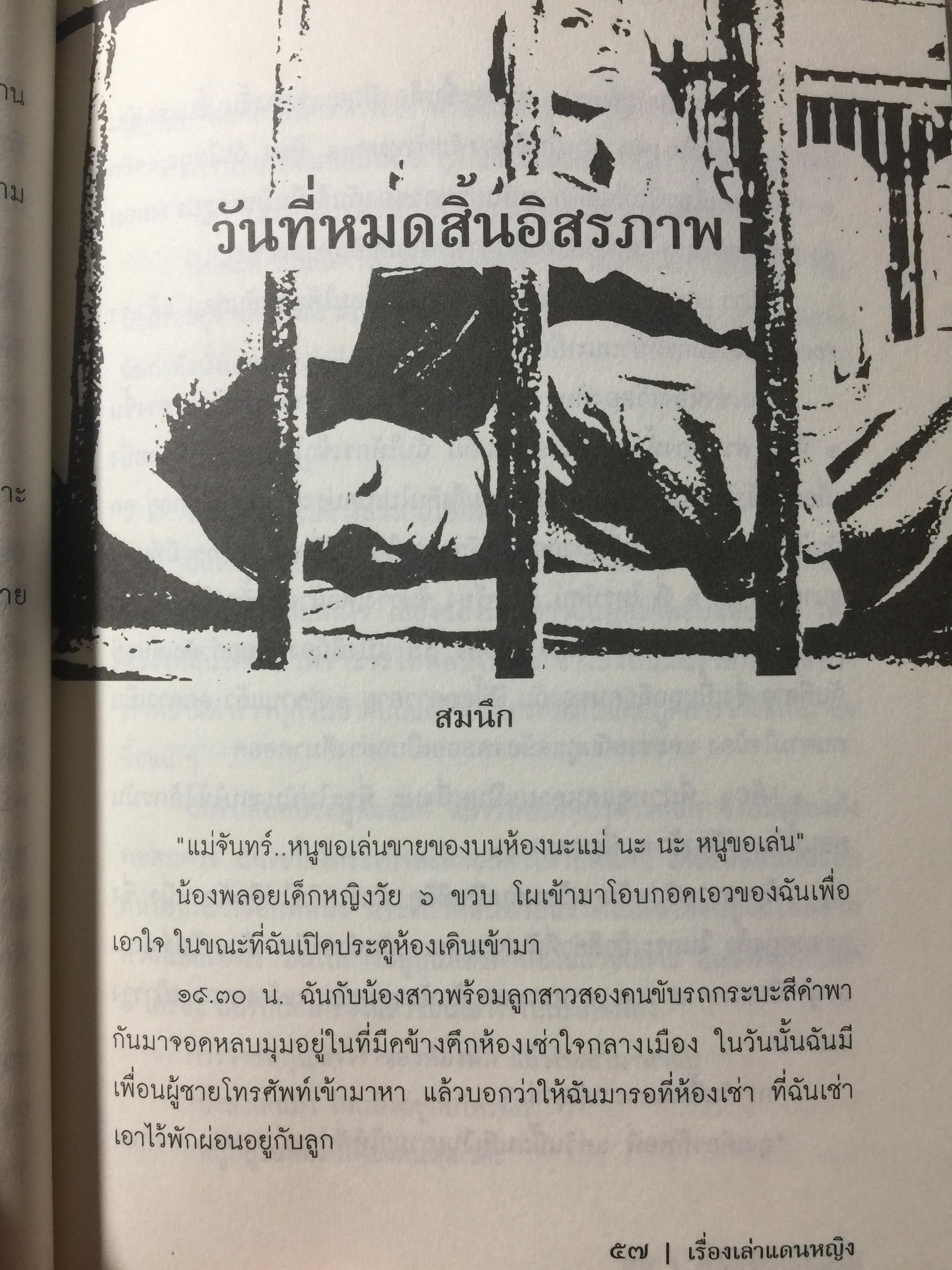 เรื่องเล่าแดนหญิง. อรสม สุทธิสาคร บรรณาธิการ 0 กก.