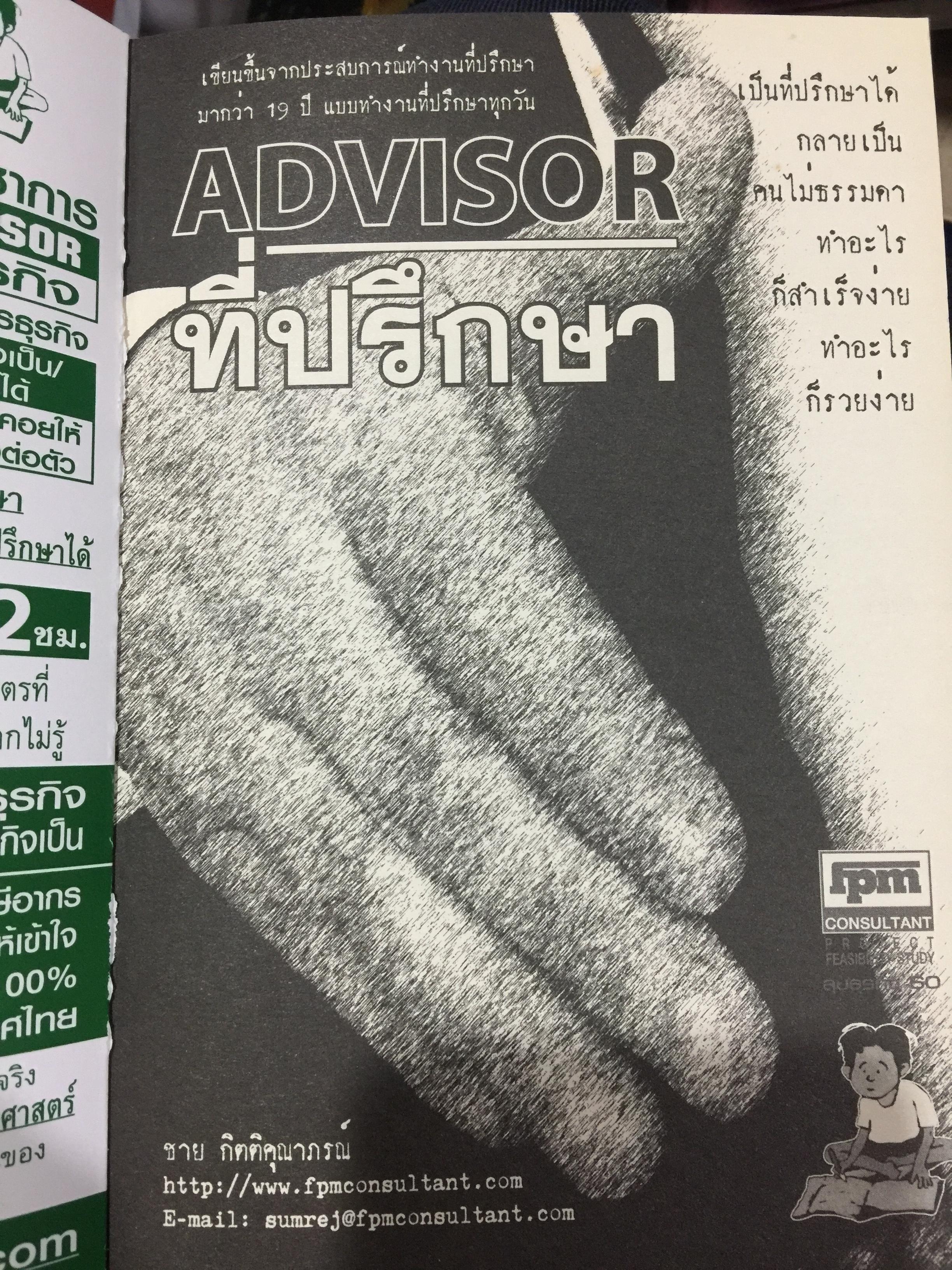 ที่ปรึกษา. ADVISOR. เป็นที่ปรึกษาได้กลายเป็นคนไม่ธรรมดา ทำอะไรก็สำเร็จง่าย ทำอะไรก็รวยง่าย 1,500 กรัม