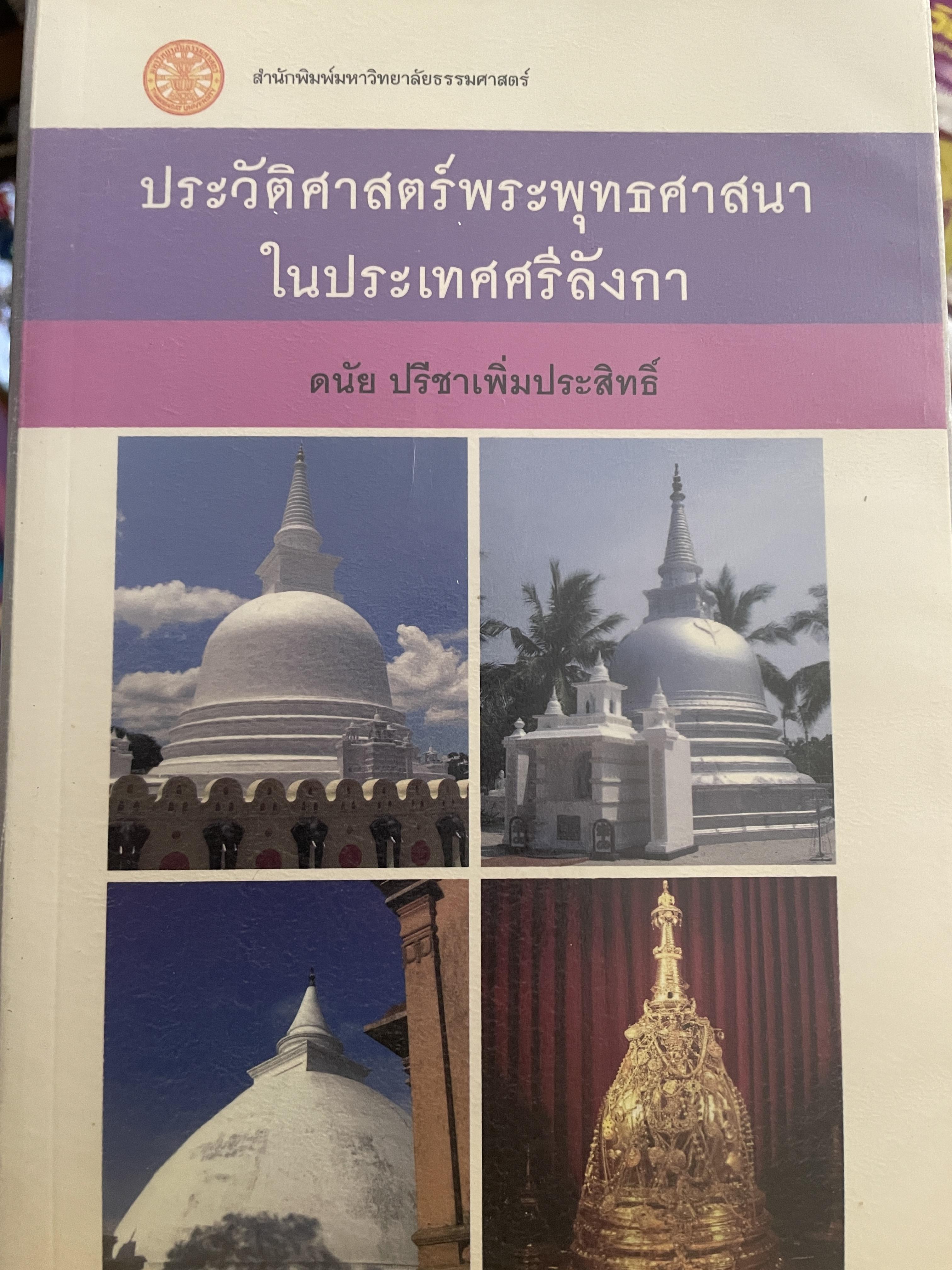 ประวัติศาสตร์พระพุทธศาสนา ในประเทศศรีลังกา ผู้เขียน ผู้ช่วยศาสตราจารย์ ดนัย ปรีชาเพิ่มประสิทธิ์ ภาควิชาปรับปรุง คณะศิลปศาสตร์ มหาวิทยาลัยธรรมศาสตร์ 0 กก.