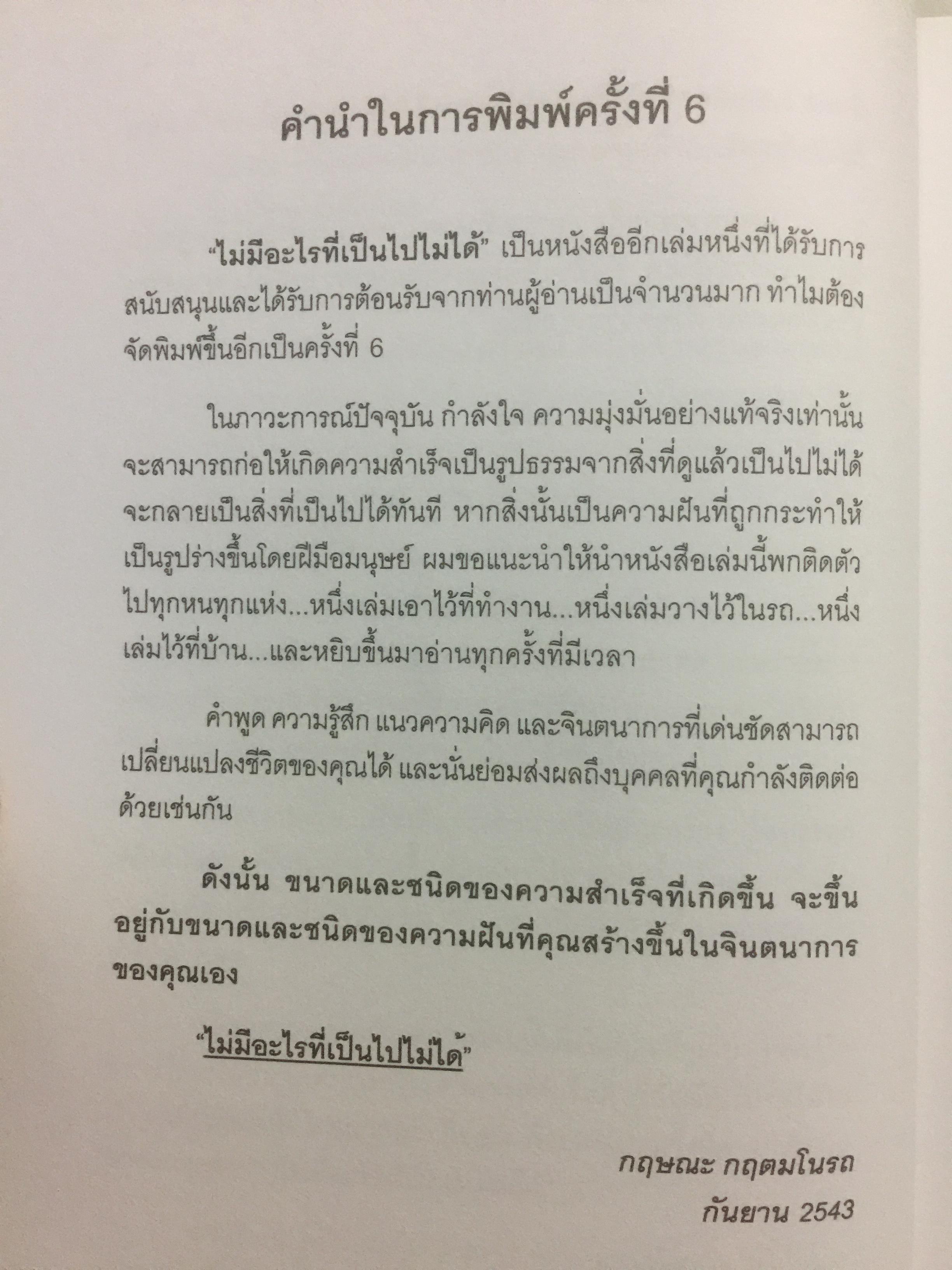 ไม่มีอะไรที่เป็นไปไม่ได้. ผู้เขียน กฤษณะ กฤตมโนรถ 0 กก.