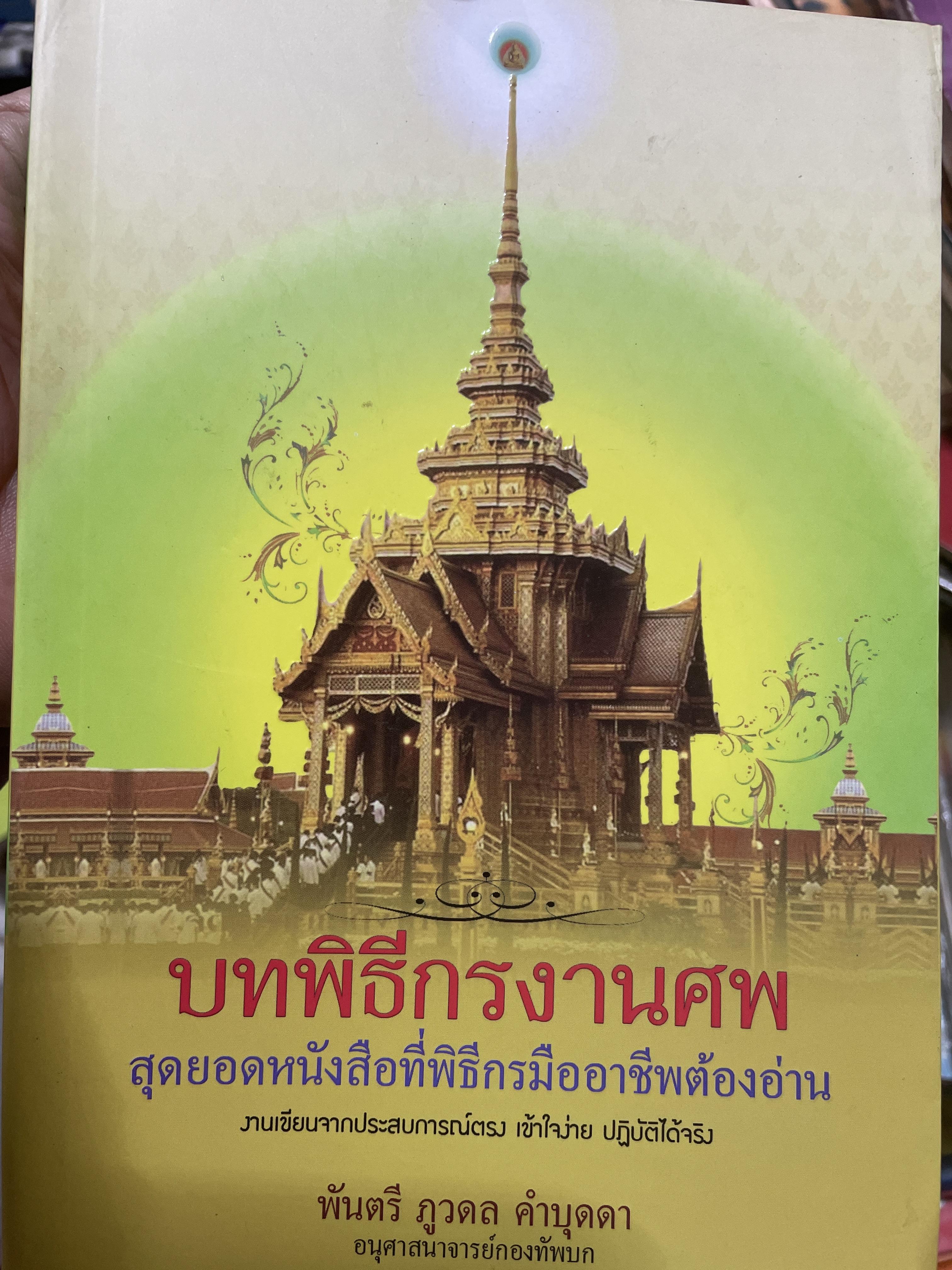 บทพิธีกรงานศพ สุดยอดหนังสือที่พิธีกรมืออาชีพค้องอ่าน งานเขียนจากประสบการณ์ เข้าใจง่าย ปฎิบัติได้จริง ผู้เขียน พันตรี ภูวดล คำบุดดา อนุศาสนาจารย์กองทัพบก 1,800 กรัม
