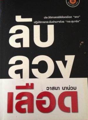 ลับ ลวง เลือด โดย วาสนา นาน่วม 3 กก.