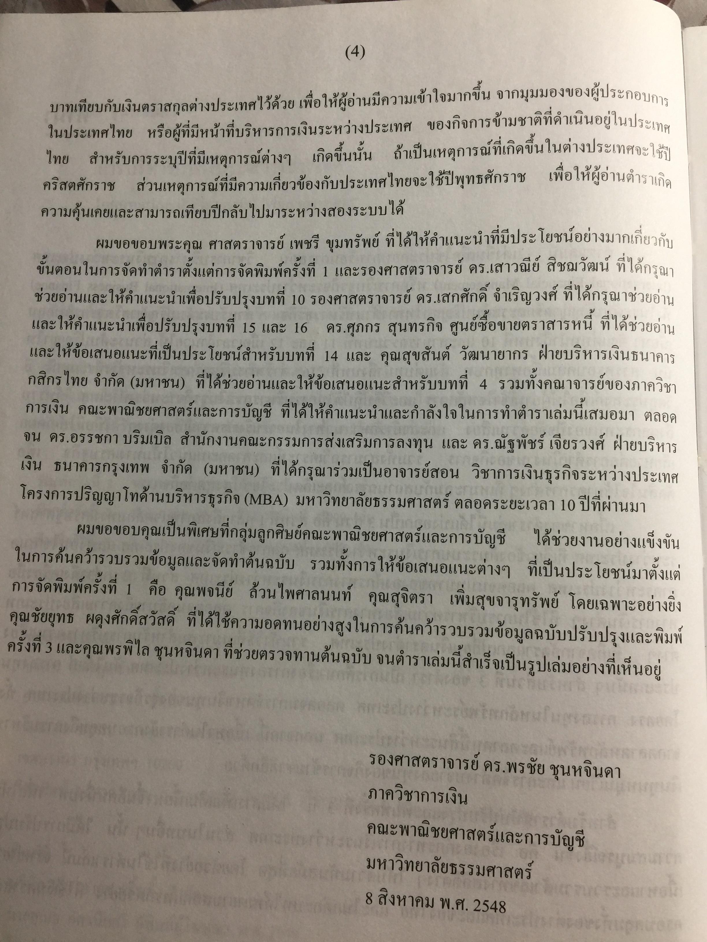 การบริหาร การเงินระหว่างประเทศ International Financial Management . ผู้เขียน รศ.ดร.พรชัย ชุนหจินดา 0 กก.