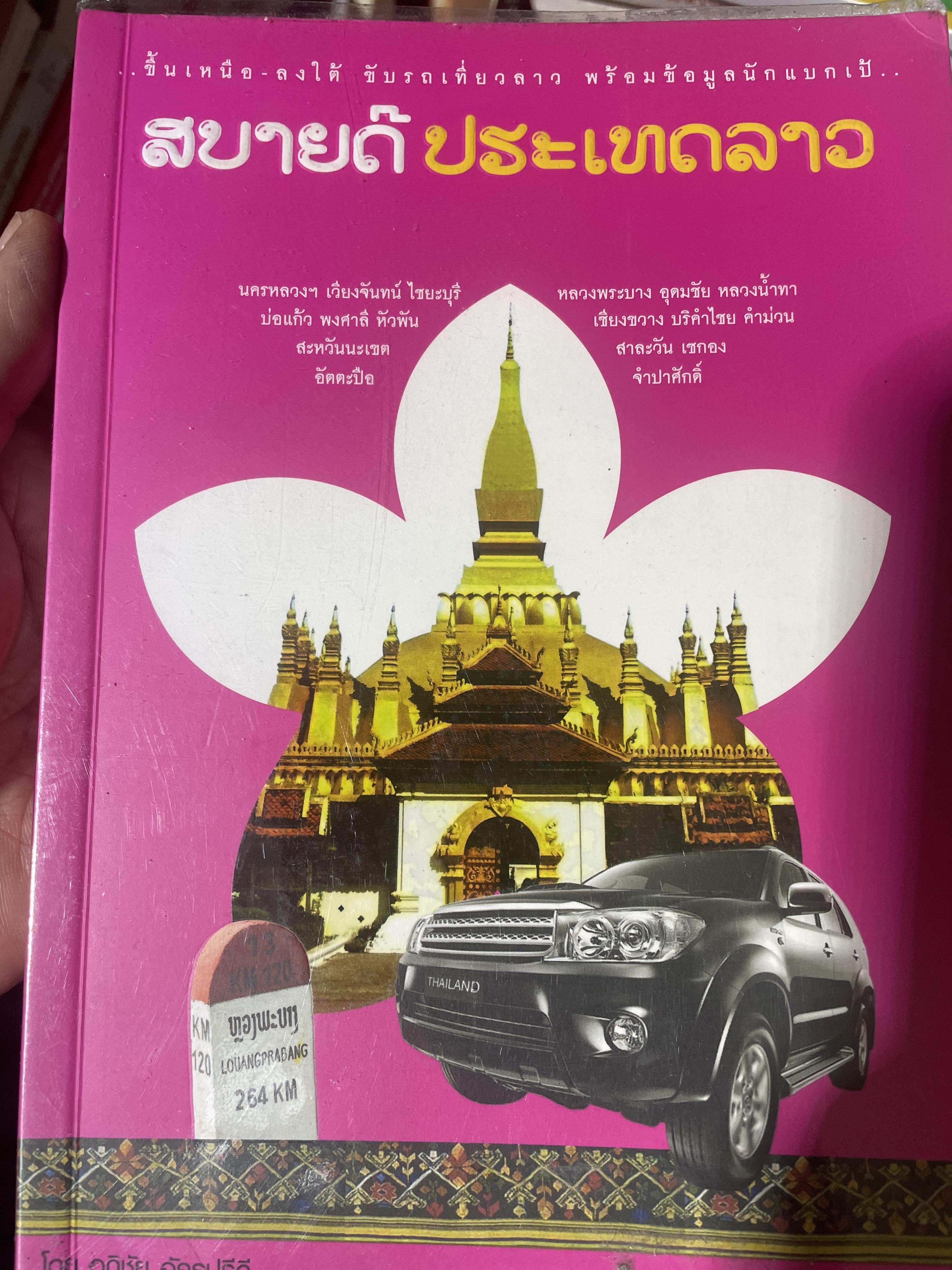 สบายดี ประเทศลาว 3,300 กรัม