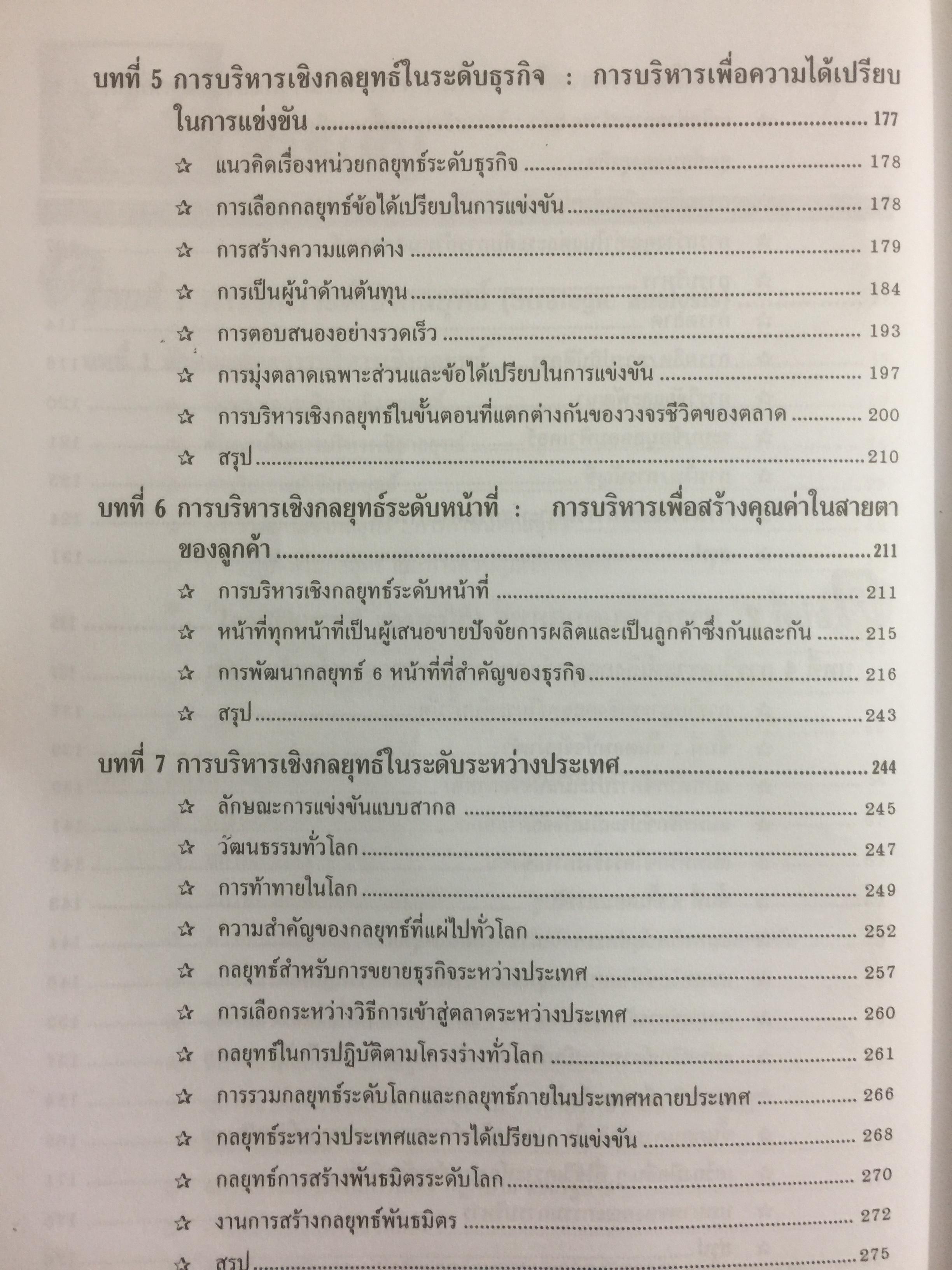 การบริหารเชิงกลยุทธ์ และกรณีศึกษา ฉบับสมบูรณ์. Strategic Management and Casea ผู้เขียน รศ.ศิริวรรณ เสรีรัตน์ 1,800 กรัม
