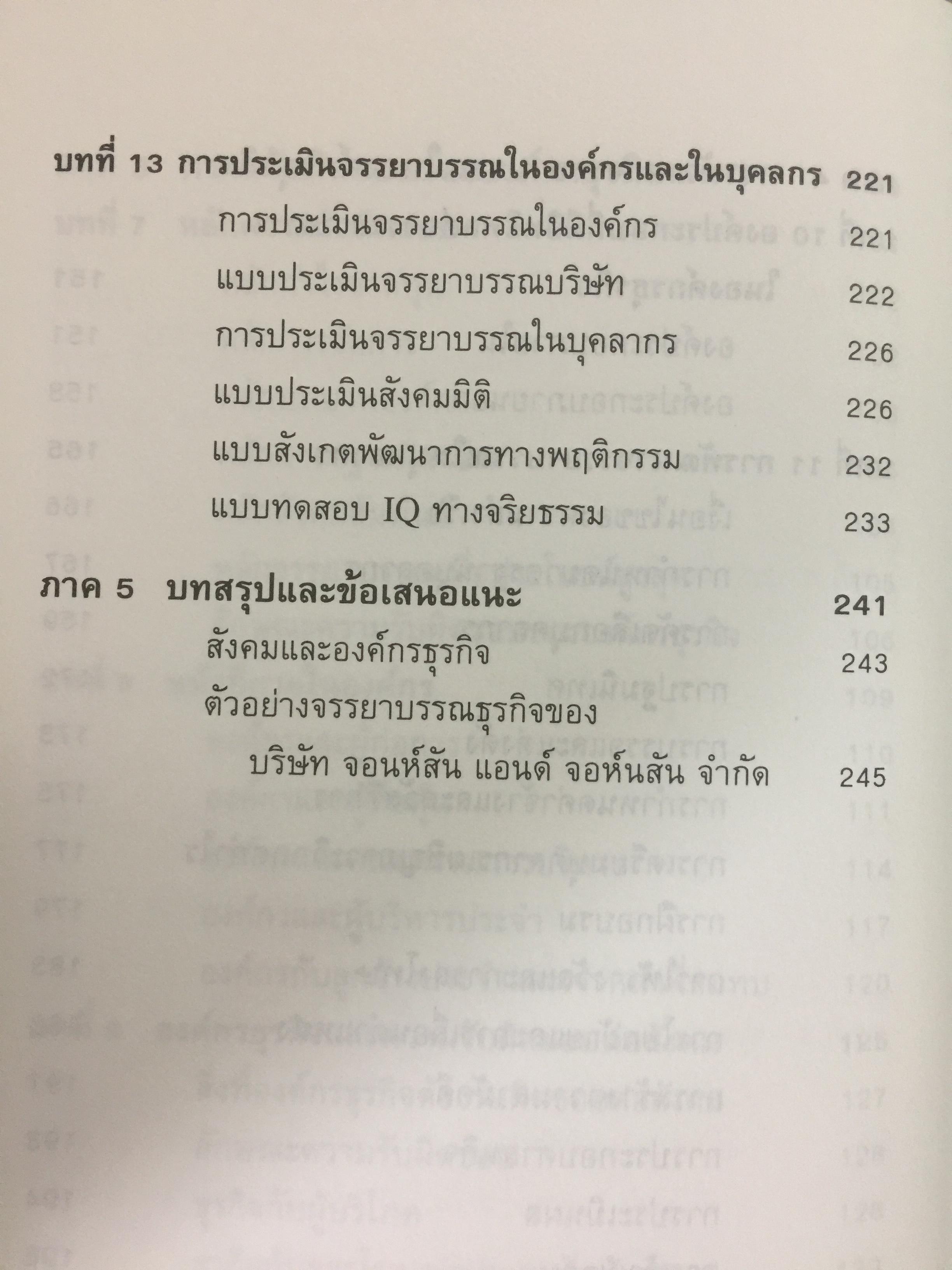 ก้าวสู่ธุรกิจสากล กับการบริหารด้วยระบบศรัทธาและจรรยาบรรณทางธุรกิจ ผู้เขียน โชย ณ พล 1,800 กรัม