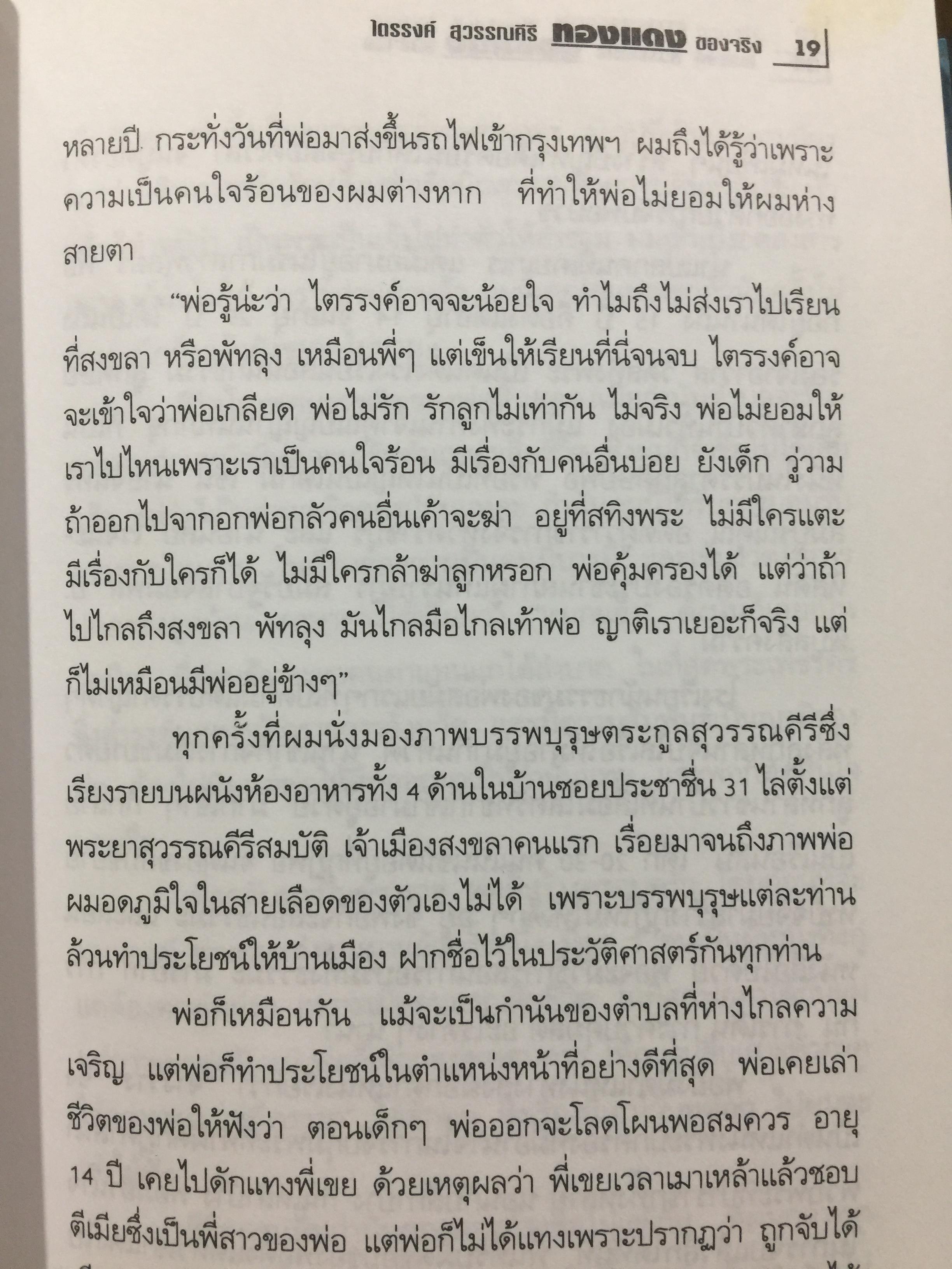 ทองแดงของจริง. ไตรรงค์ สุวรรณคีรี. บันทึกชีวิตรสชาติครบเครื่องลงตัวเหมือนน้ำบูดู เผ็ดเหมือนแกงคั่วกลิ้ง มันเหมือนสะตอเผา ผู้เรียบเรียง ชรินทร์ แช่มสาคร 800 กรัม