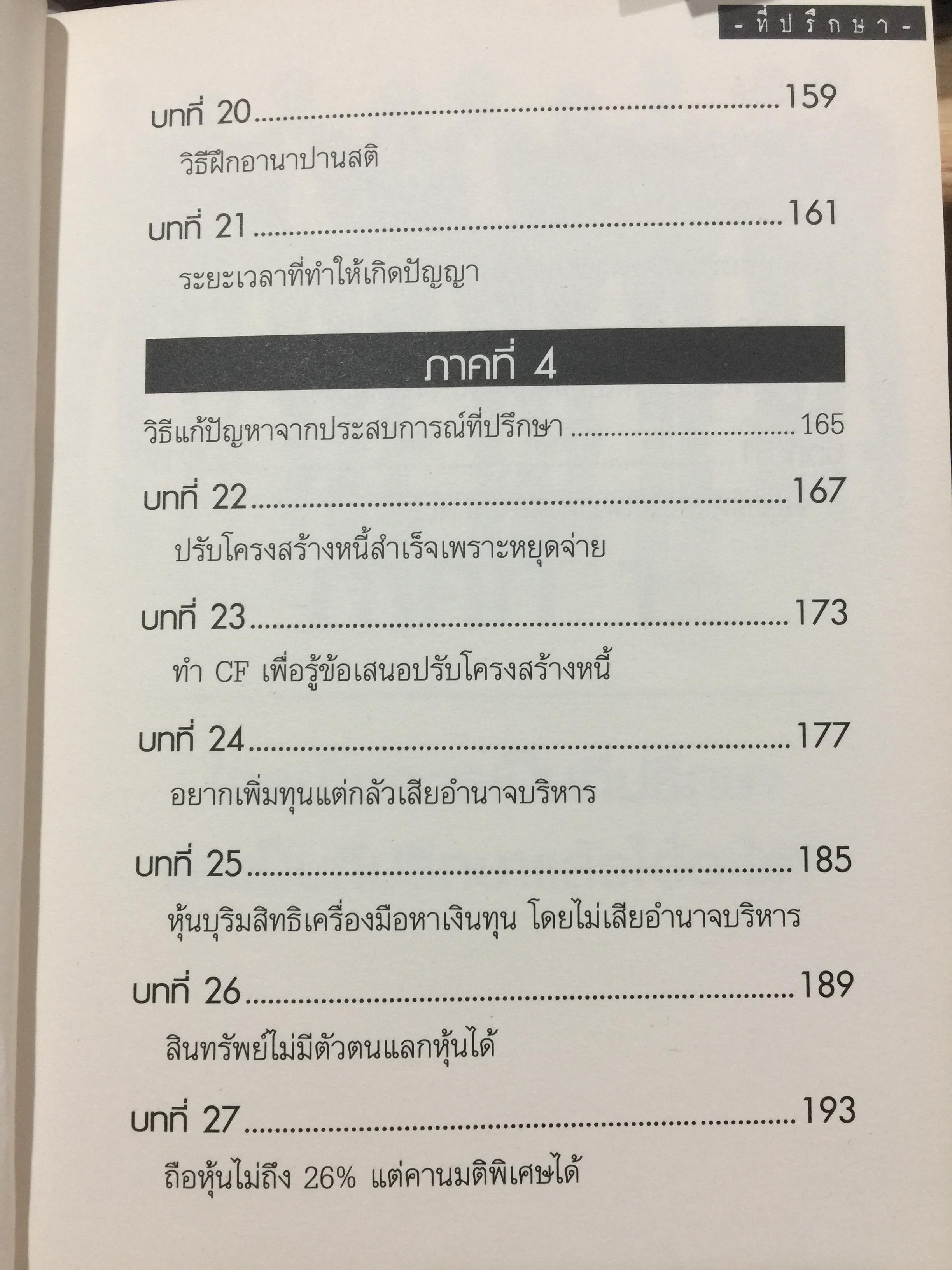 ที่ปรึกษา. ADVISOR. เป็นที่ปรึกษาได้กลายเป็นคนไม่ธรรมดา ทำอะไรก็สำเร็จง่าย ทำอะไรก็รวยง่าย 1,500 กรัม