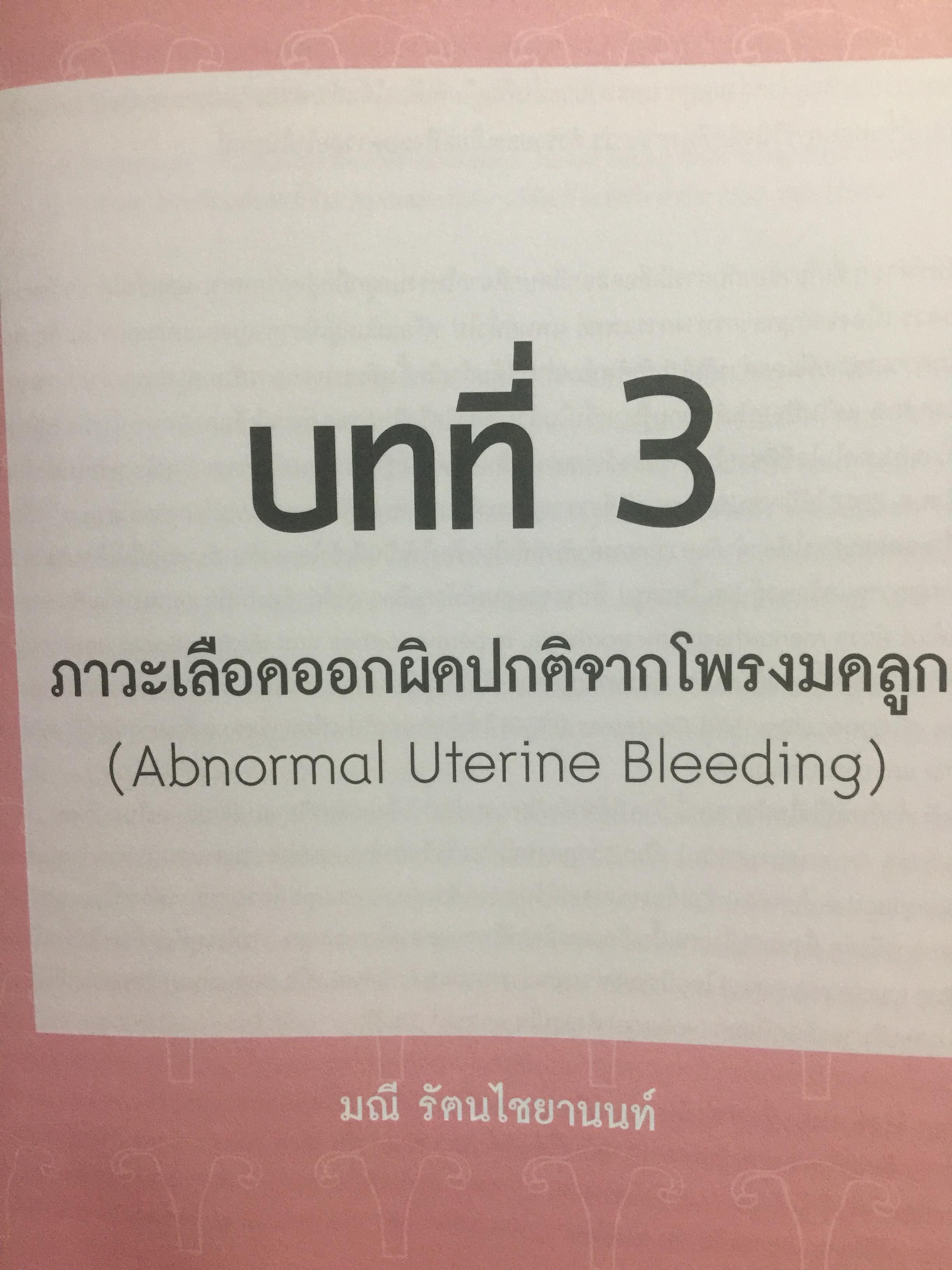 ตำรานรีเวชวิทยา. ภาควิชาสูติศาสตร์-นรีเวชวิทยา คณะแพทยศาสตร์ มหาวิทยาลัยมหิดล. ฉบับเรียบเรียงครั้งที่ 4 0 กก.