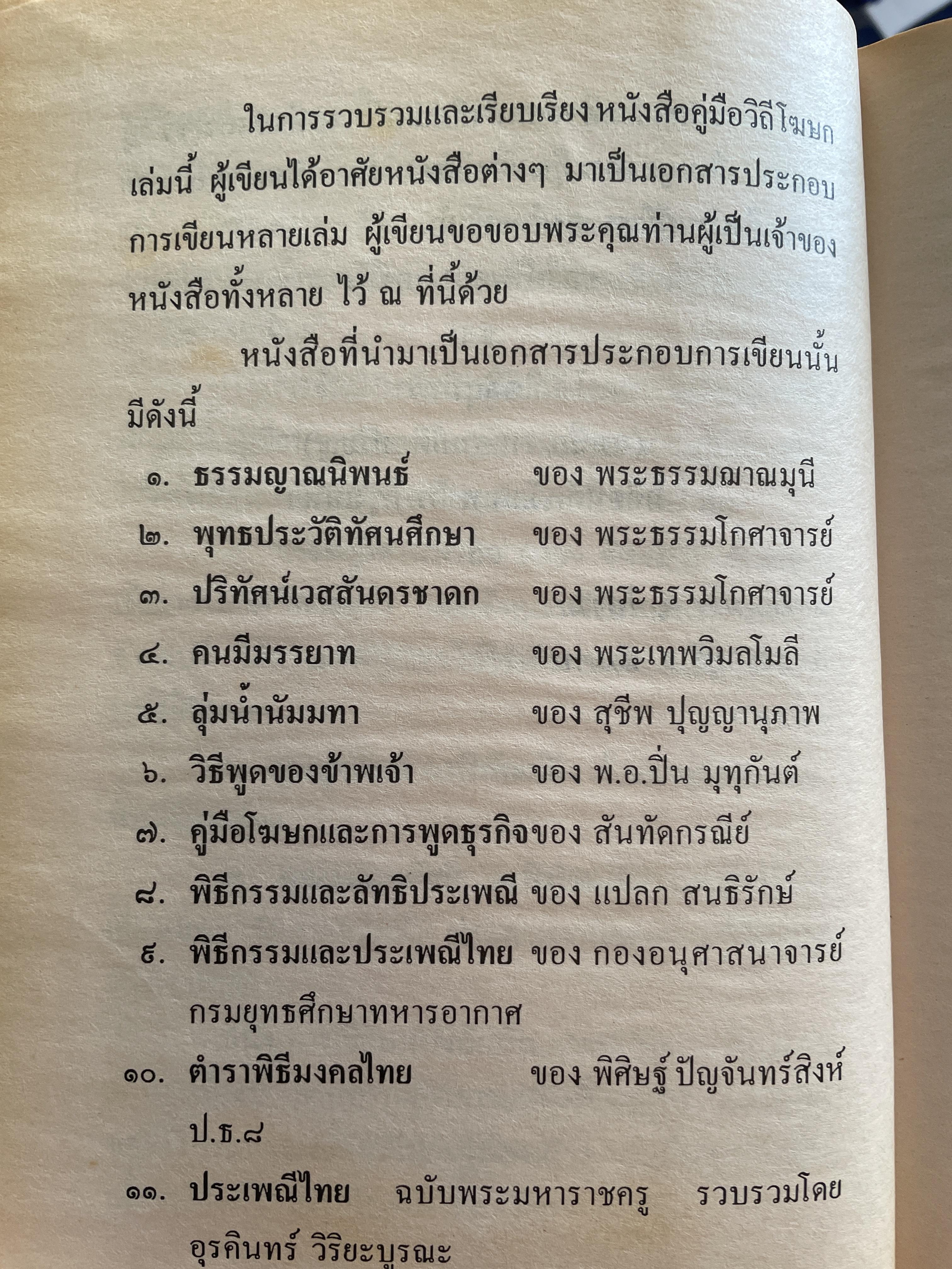 คู่มือวิถีโฆษก เล่ม 1-2 เป็นหนังสือคู่มือโฆษกในงานพิธีต่างๆ เหมาะสำหรับพระภิกษุสามเณรและพุทธศาสนิกชนทั่วไป พร้อมตัวอย่างโฆษก โดย กิตติสุนทร 2,500 กรัม