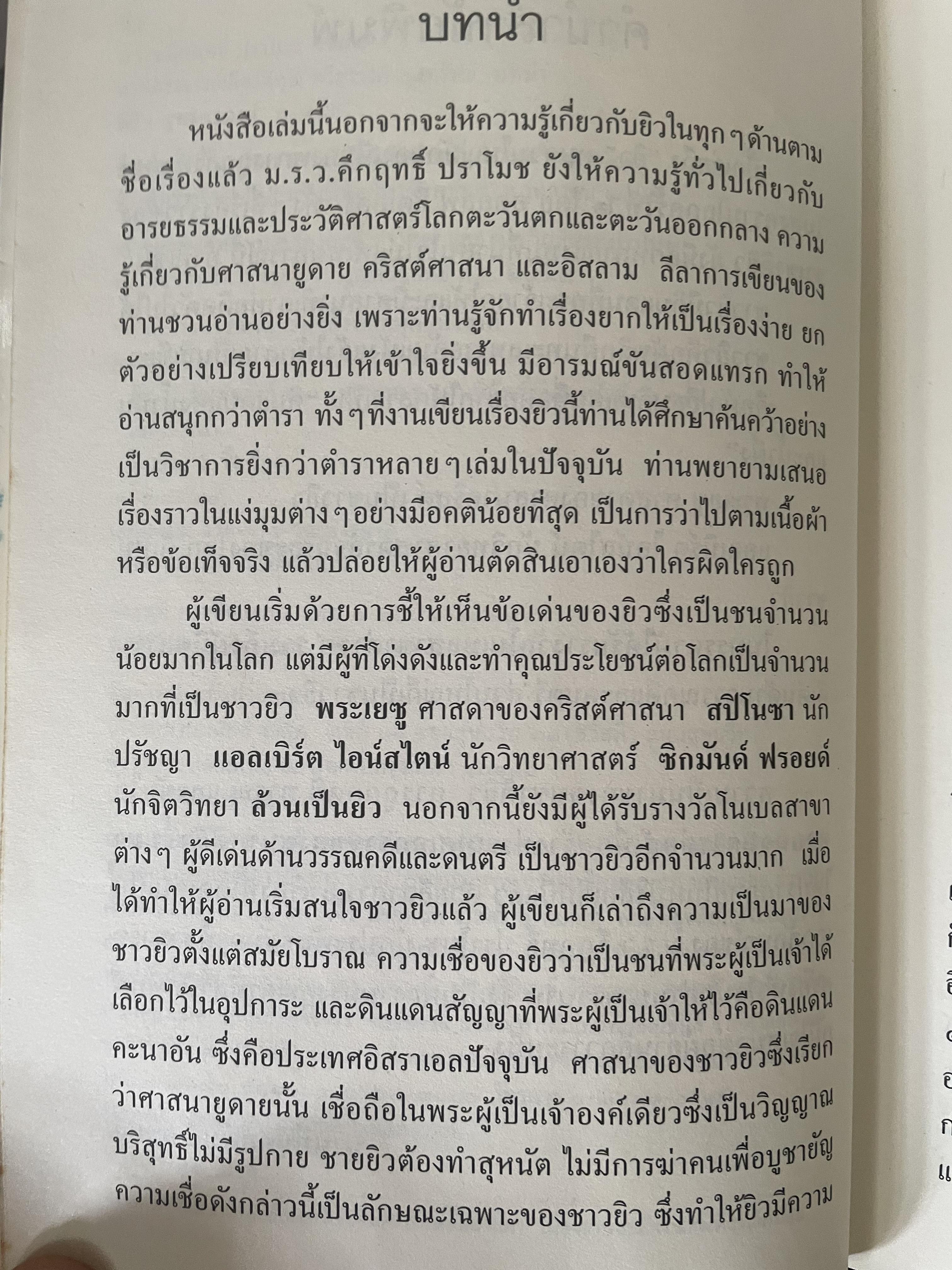 ยิว ผู้เขียน ม.ร.ว.คึกฤทธิ์ ปราโมช เป็นหนังสือมือสองสภาพดี 2,200 กรัม