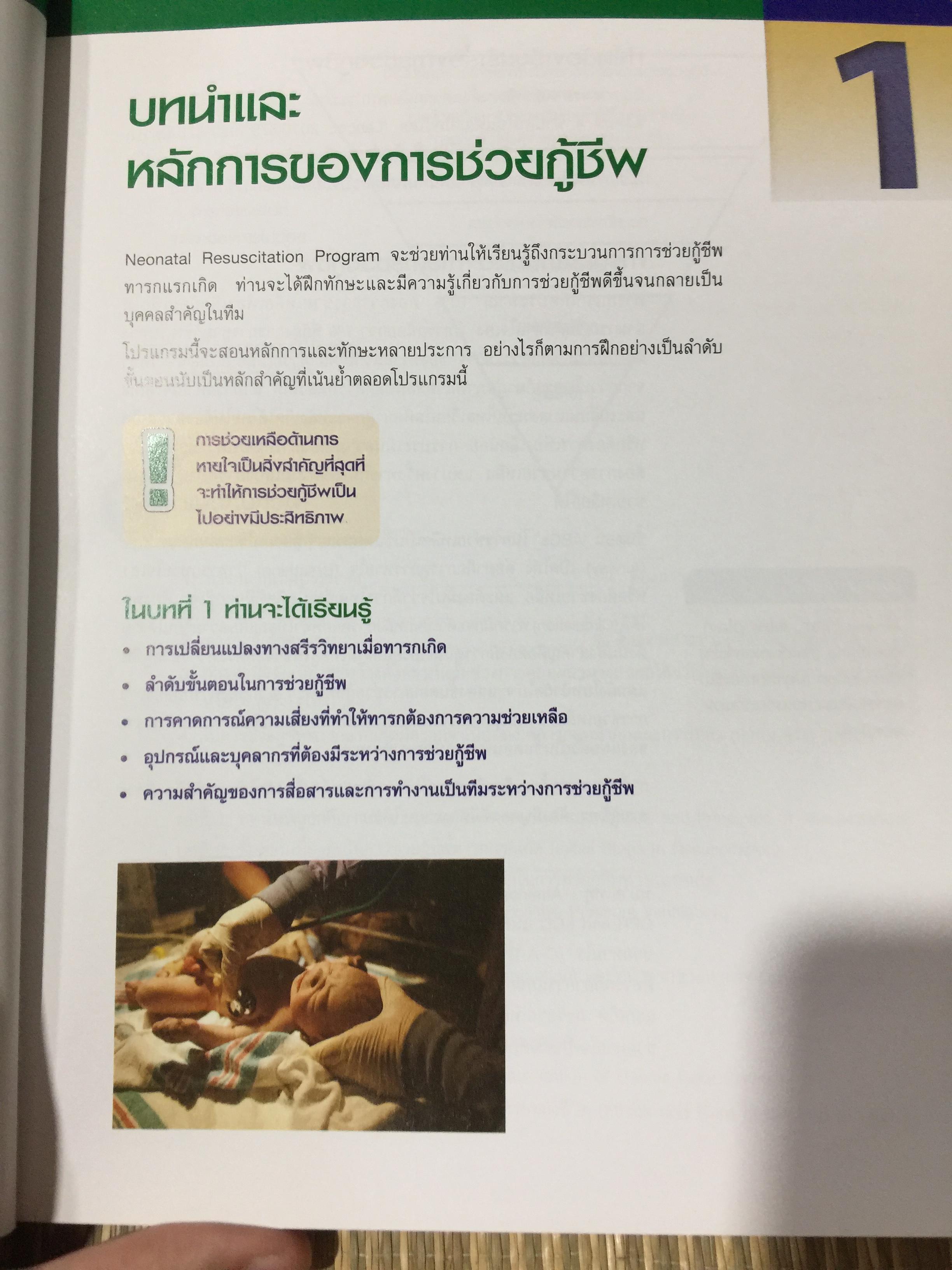 การช่วยกู้ชีพ ทารกแรกเกิด. Neonatal Resuscitation Textbook 0 กก.