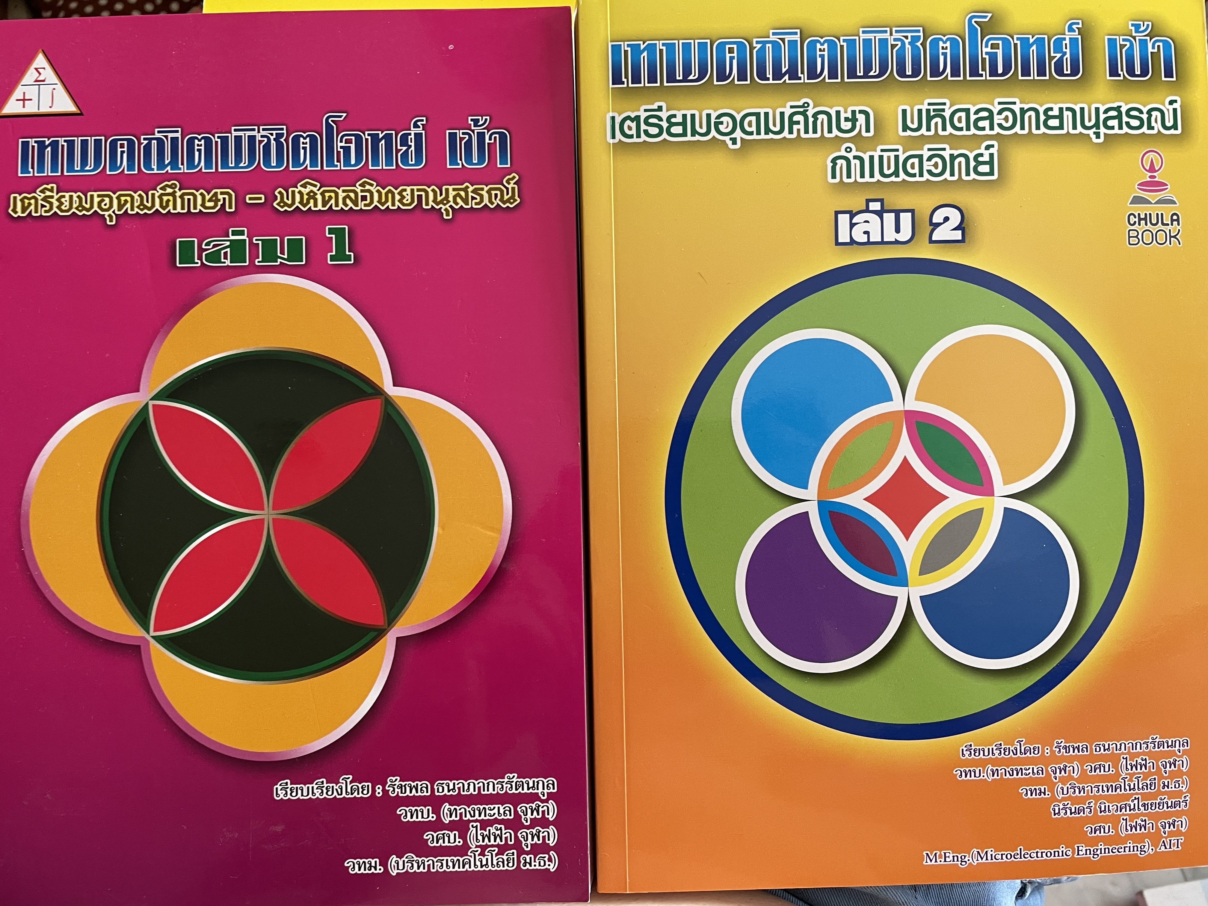 เทพคณิตพิชิตพิชิตโจทย์ เข้า เตรียมอุดมศึกษา- มหิดลวิทยานุสรณ์ เล่ม 1-2 รวม 2 เล่ม 10 กก.