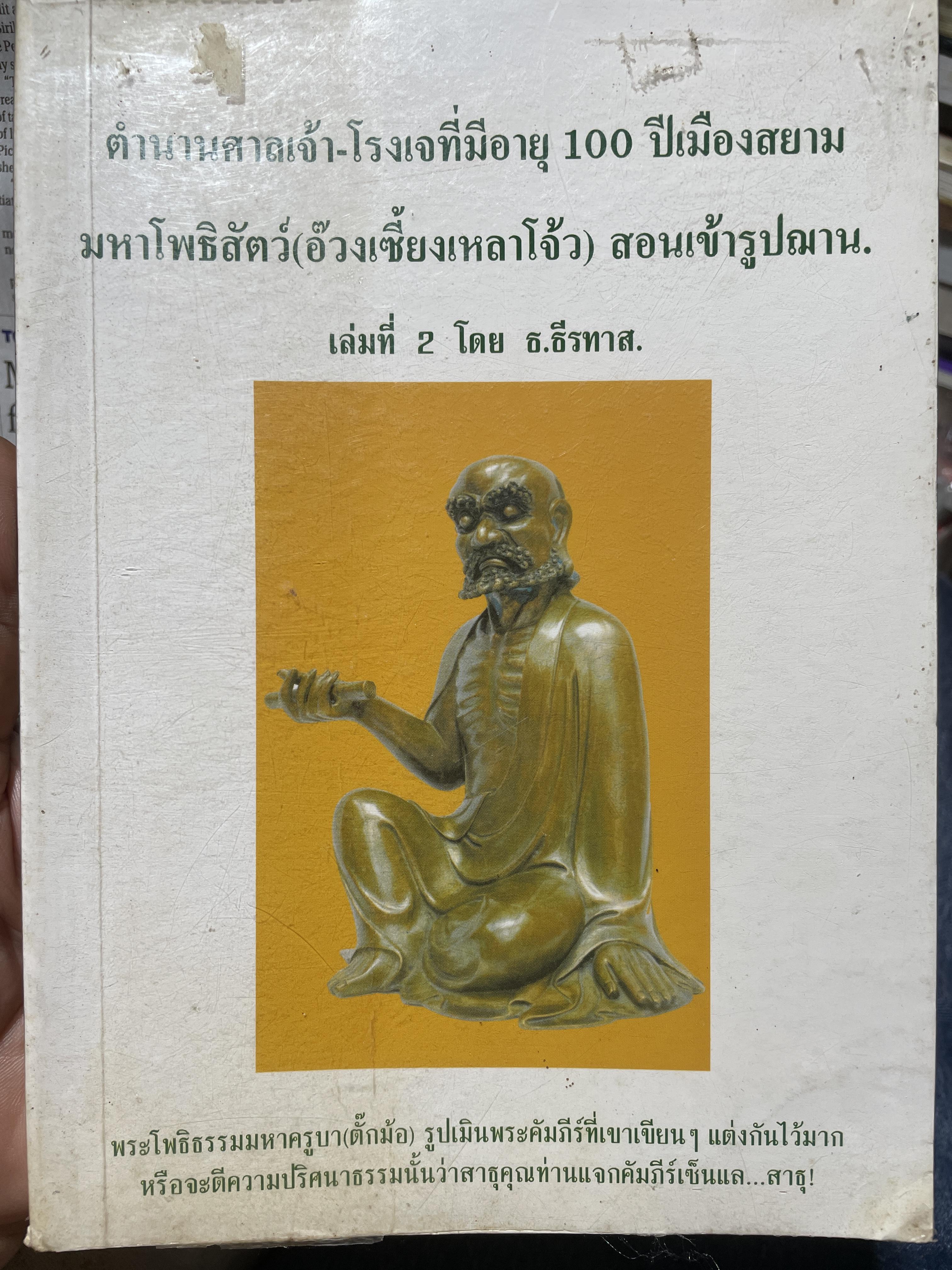 ตำนานศาลเจ้า-โรงเจที้มีอายุ 100 ปีเมืองสยาม มหาโพธิสัตว์(อ๊วงเซั้ยงเหล่โจ้ว) สอนเข้ารูปญาณ เล่มที่2 โดย ธรรม.ธีรทาส 1,300 กรัม