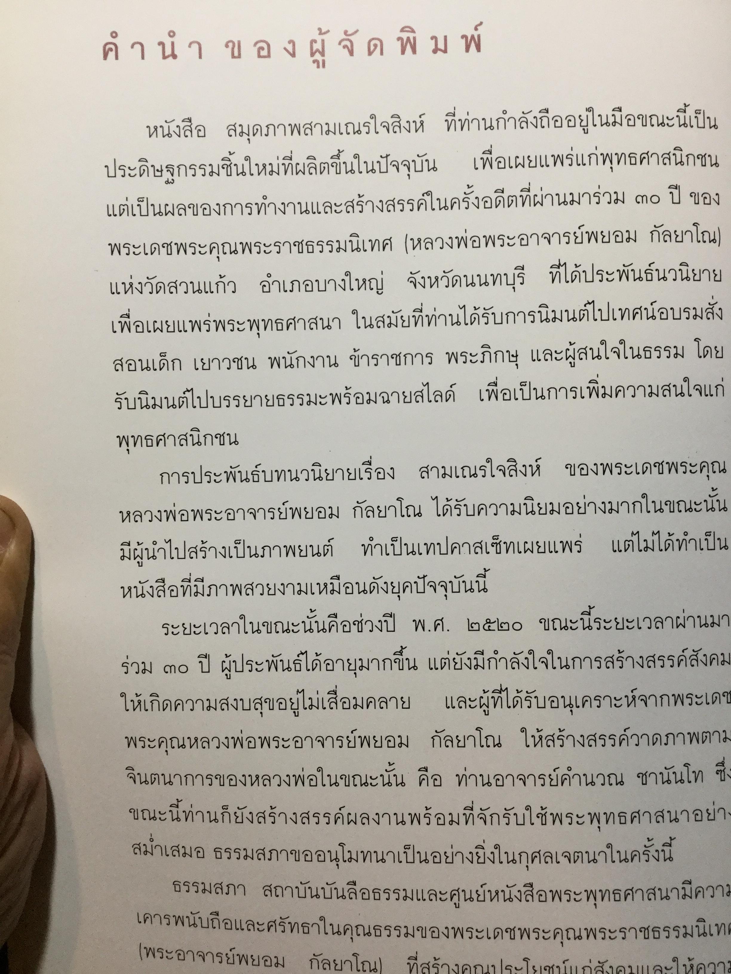 สมุดภาพ สมเณรใจสิงห์ นวนิยาย บทประพันธ์ของพระราชธรรมนิเทศ(พระอาจารย์พยอม กัลยาโณ) 0 กก.