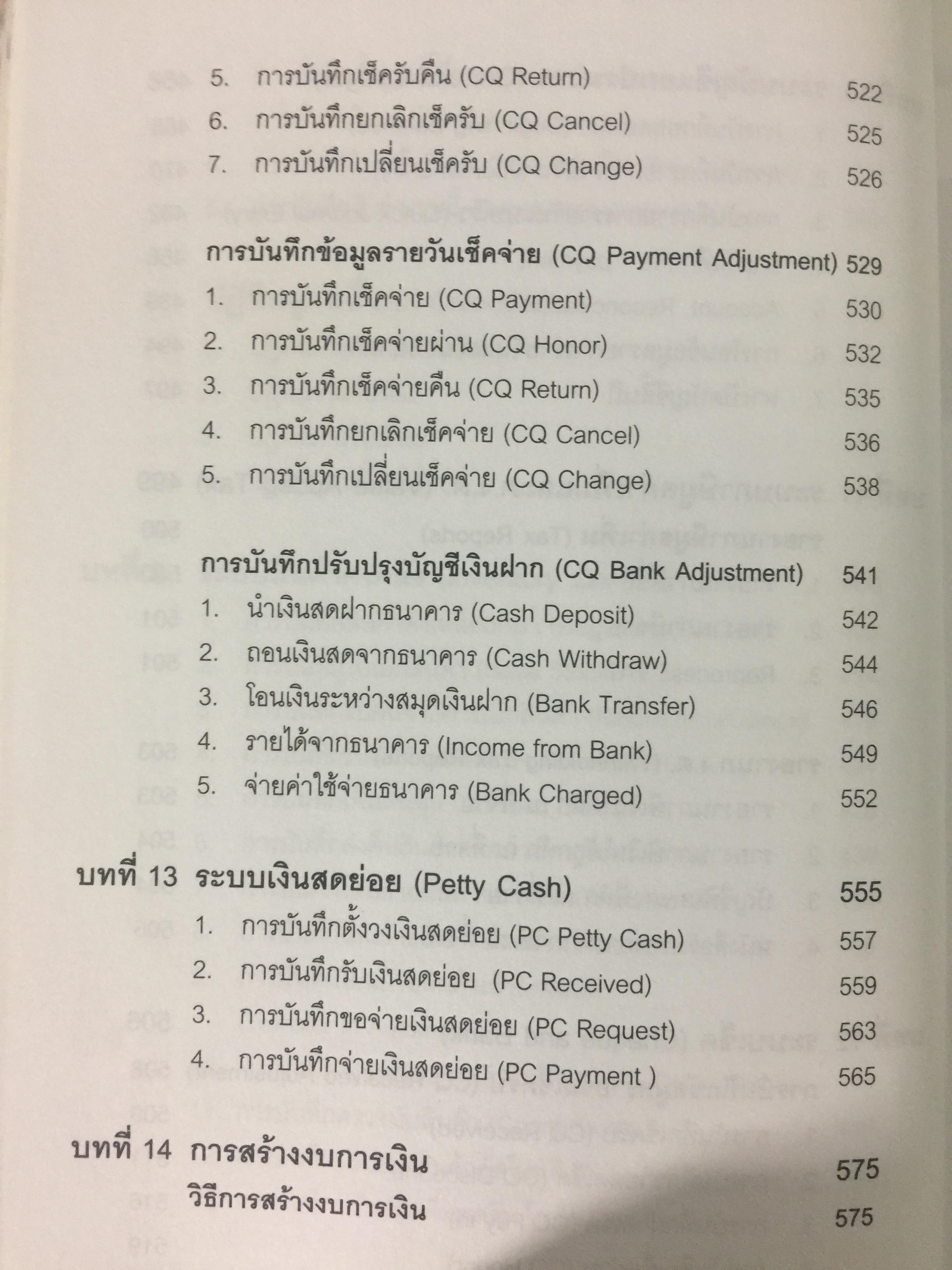ระบบบัญชีสำเร็จรูปสำหรับธุรกิจSMEs myACCOUNT Software Solution ผู้เขียน วิโรจน์ เย็นสวัสดิ์ 2,500 กรัม