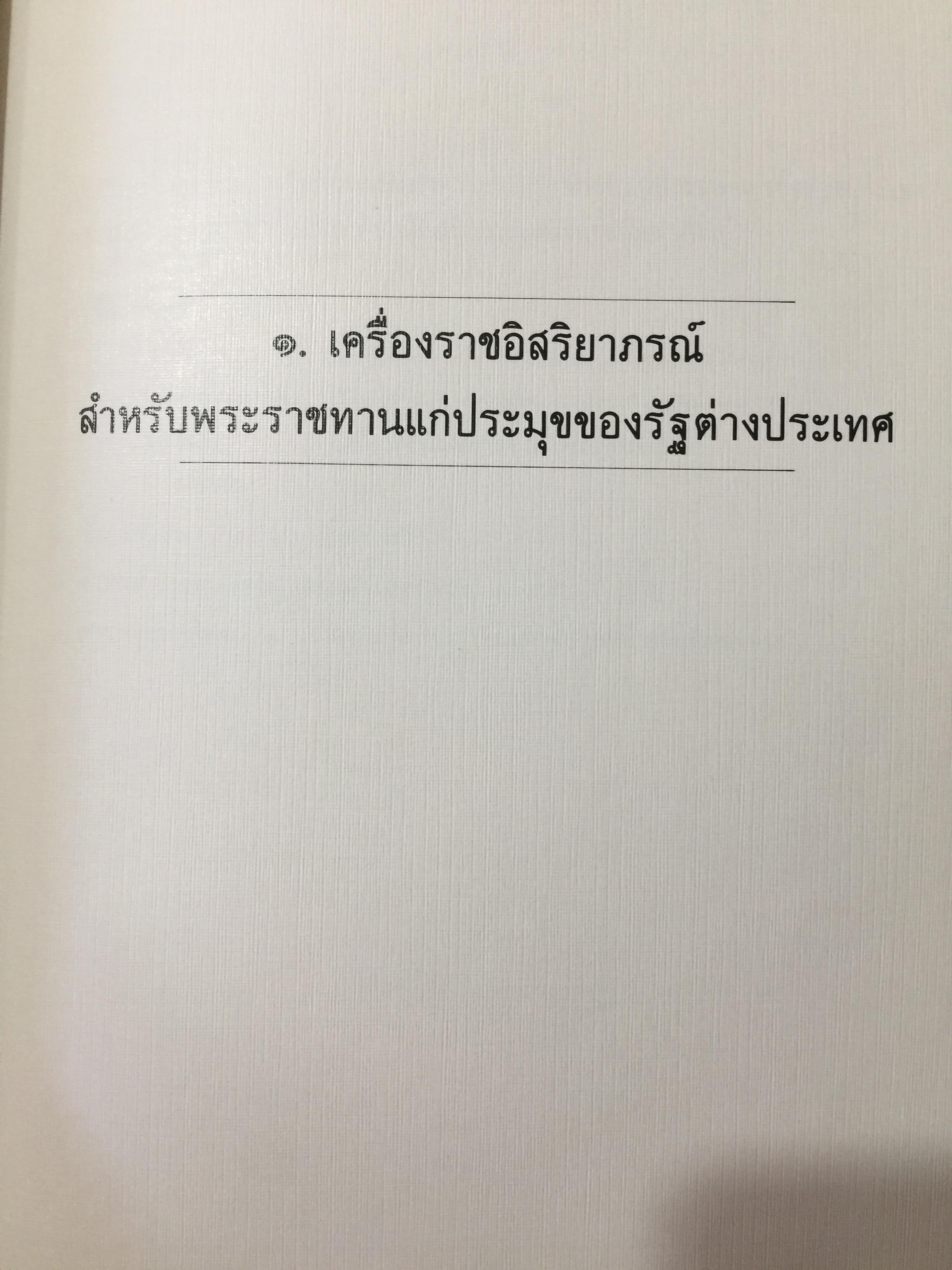 เครื่องราชอิสริยาภรณ์ไทย. Royal Orders and Decorations. จัดทำโดย สำนักเลขาธิการคณะรัฐมนตรี 0 กก.
