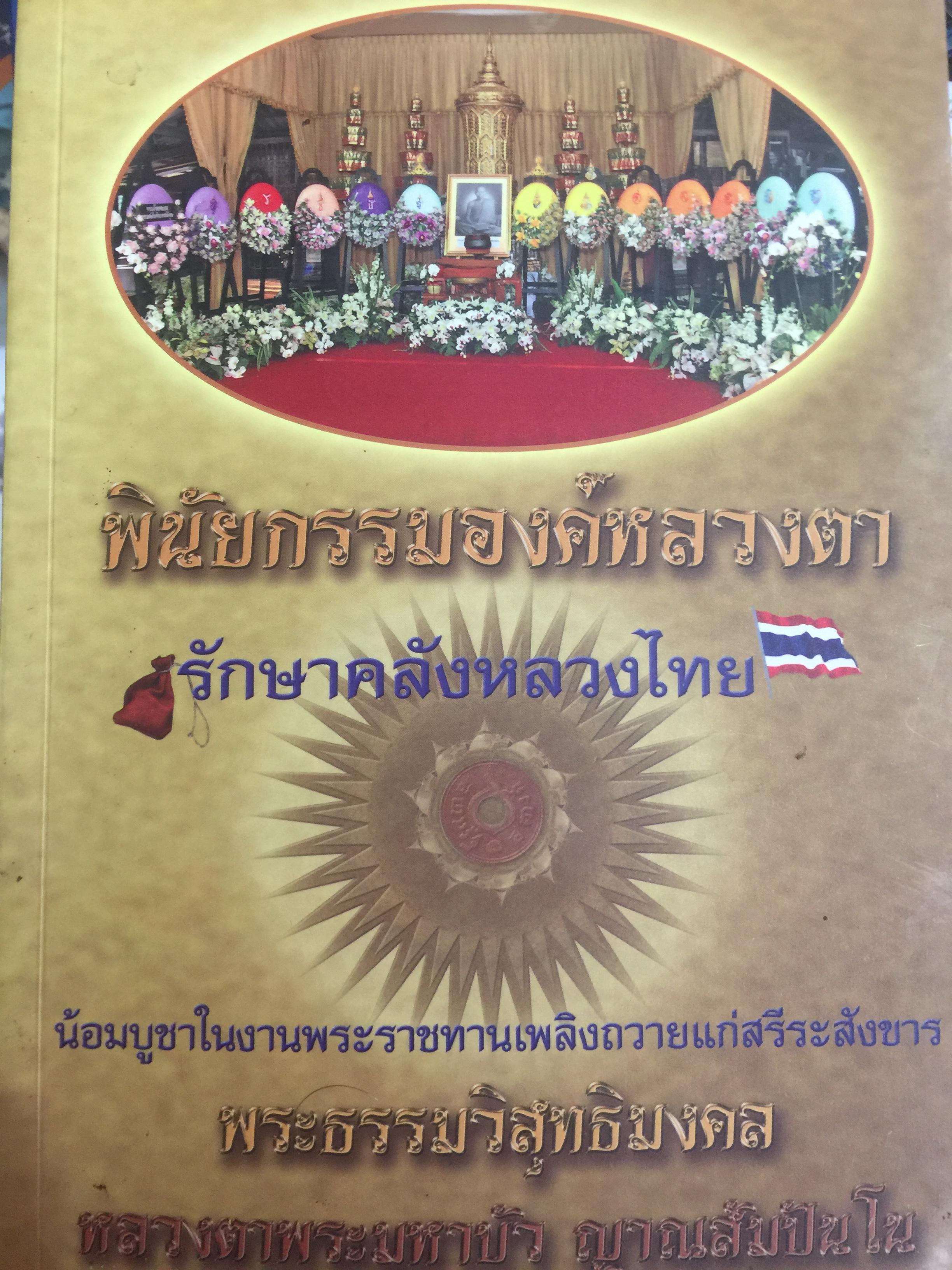 พินัยกรรมองค์หลวงตา. รักษาคลังหลวงไทย เป็นหนังสือที่ระลึกในงานพระราชทานเพลิงถวายแก่สรีระสังขาร พระธรรมวิสุทธิ์มงคล หลวงตาพระมหาบัว ญาณสัมปันโน 2,500 กรัม