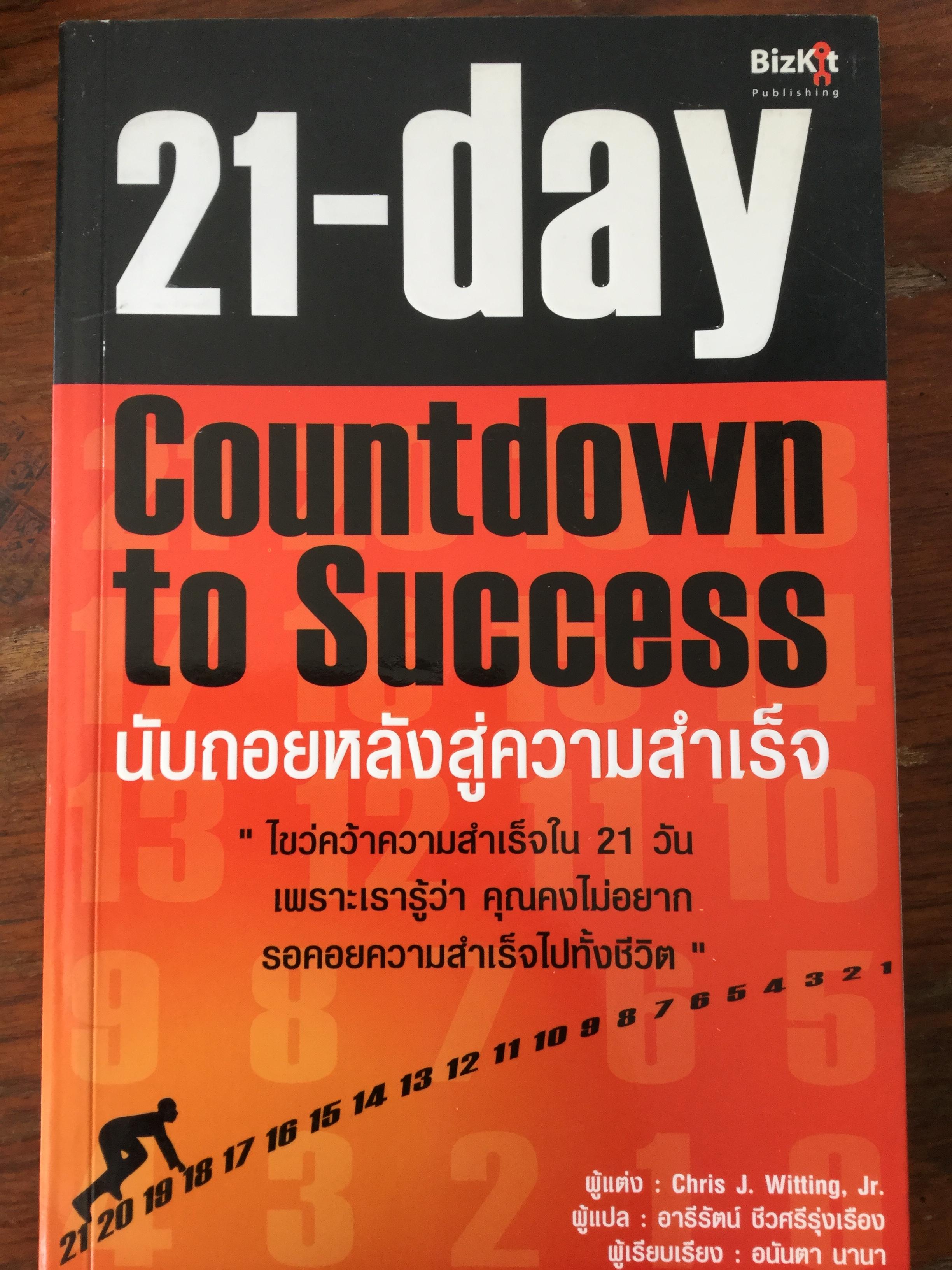 21 - Day Countdown to Success นับถอยหลังสู่ความสำเร็จ ไขว่คว้าความสำเร็จใน 21 วัน เพราะเรารู้ว่า คุณคงไม่อยากรอคอยความสำเร็จไปทั้งชีวิต 0 กก.