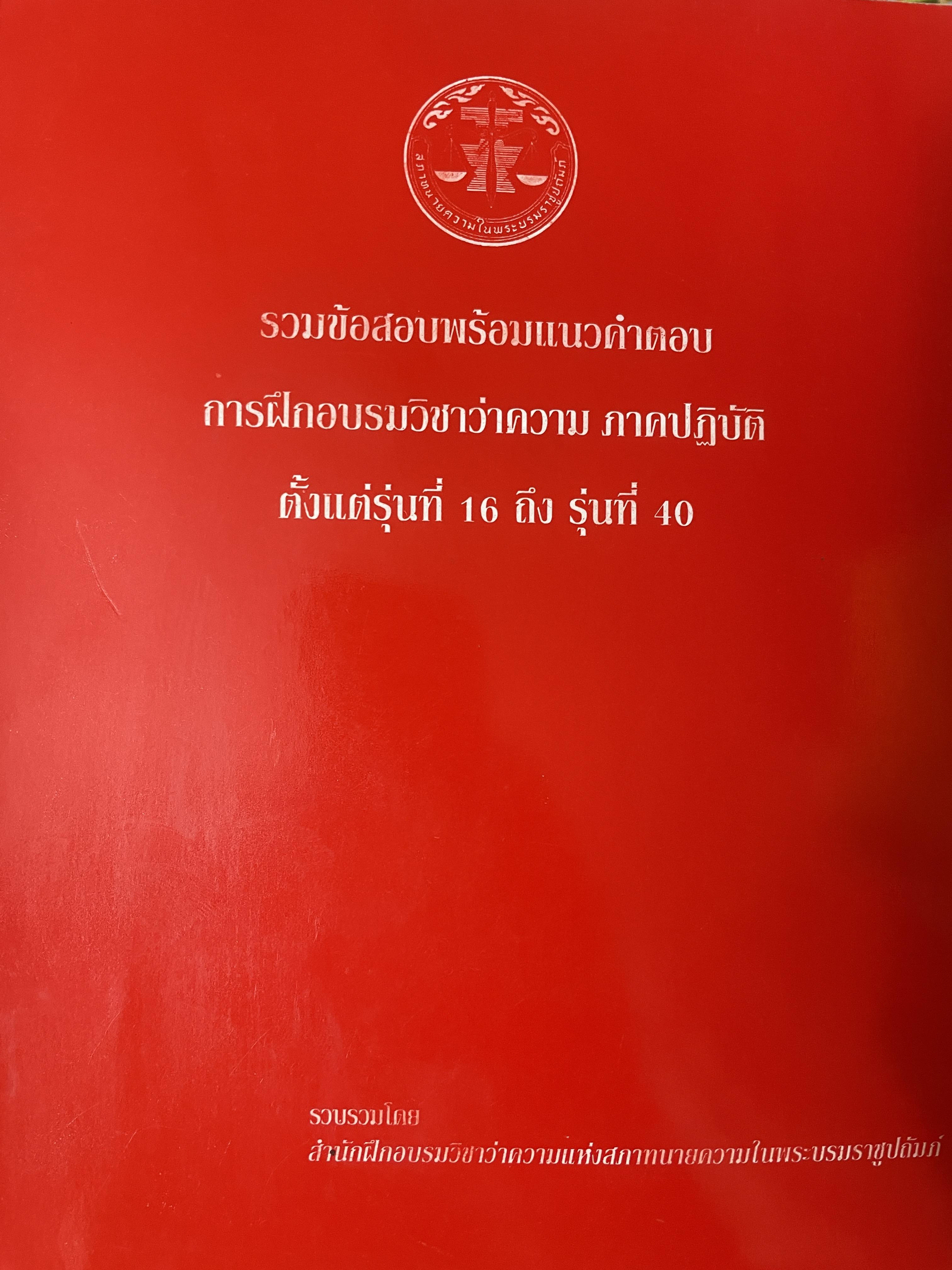 รวมข้อสอบพร้อมแนวคำตอบ การฝึกอบรมวิชาว่าความ ภาคปฎิบัติ ตั้วแต่รุ่นที่ 16 ถึงรุ่นที่ 10 4 กก.