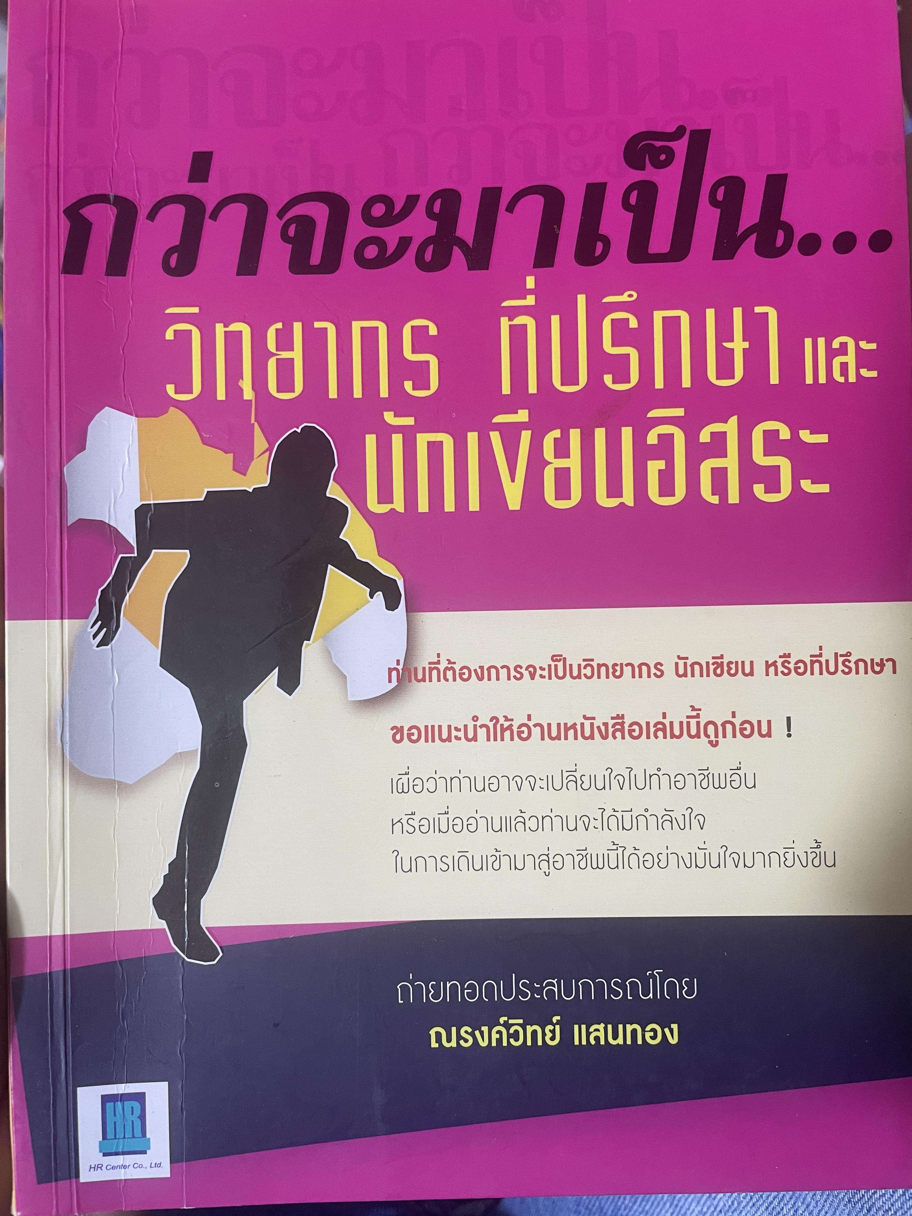 กว่าจะมาเป็น…วิทยากร ที่ปรึกษาและนักเขียนอิสระ 300 กรัม