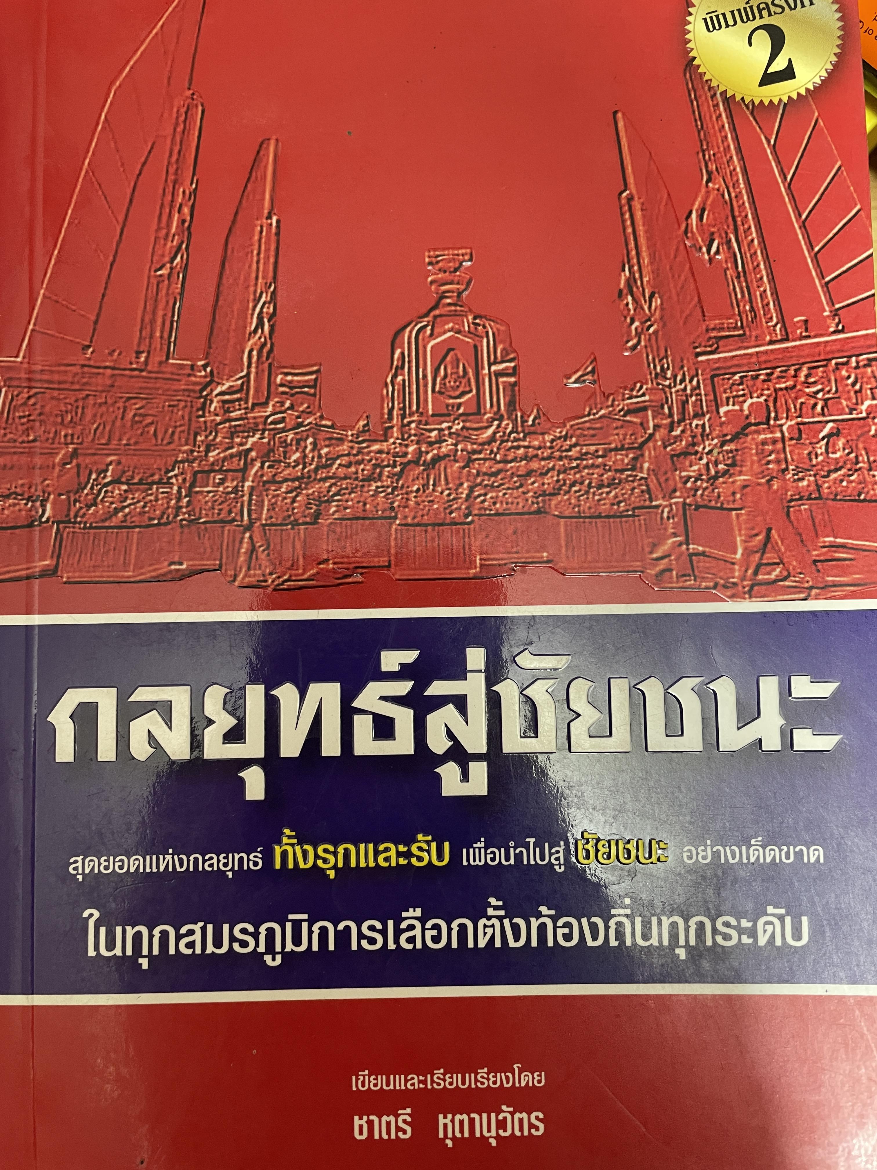กลยุทซ์สู่ชัยชนะ สุดยอดกลยุทธ์ ทั้งรุกและรับ เพื่อนำไปสู่ชัยชนะอย่างเด็ดขาด ในทุกสมรภูมิการเลือกตั้งท้องถิ่นทุกระดับ เขียนและเรียบเรียงโดย ชาตรี กุตานุวัตร 1,500 กรัม