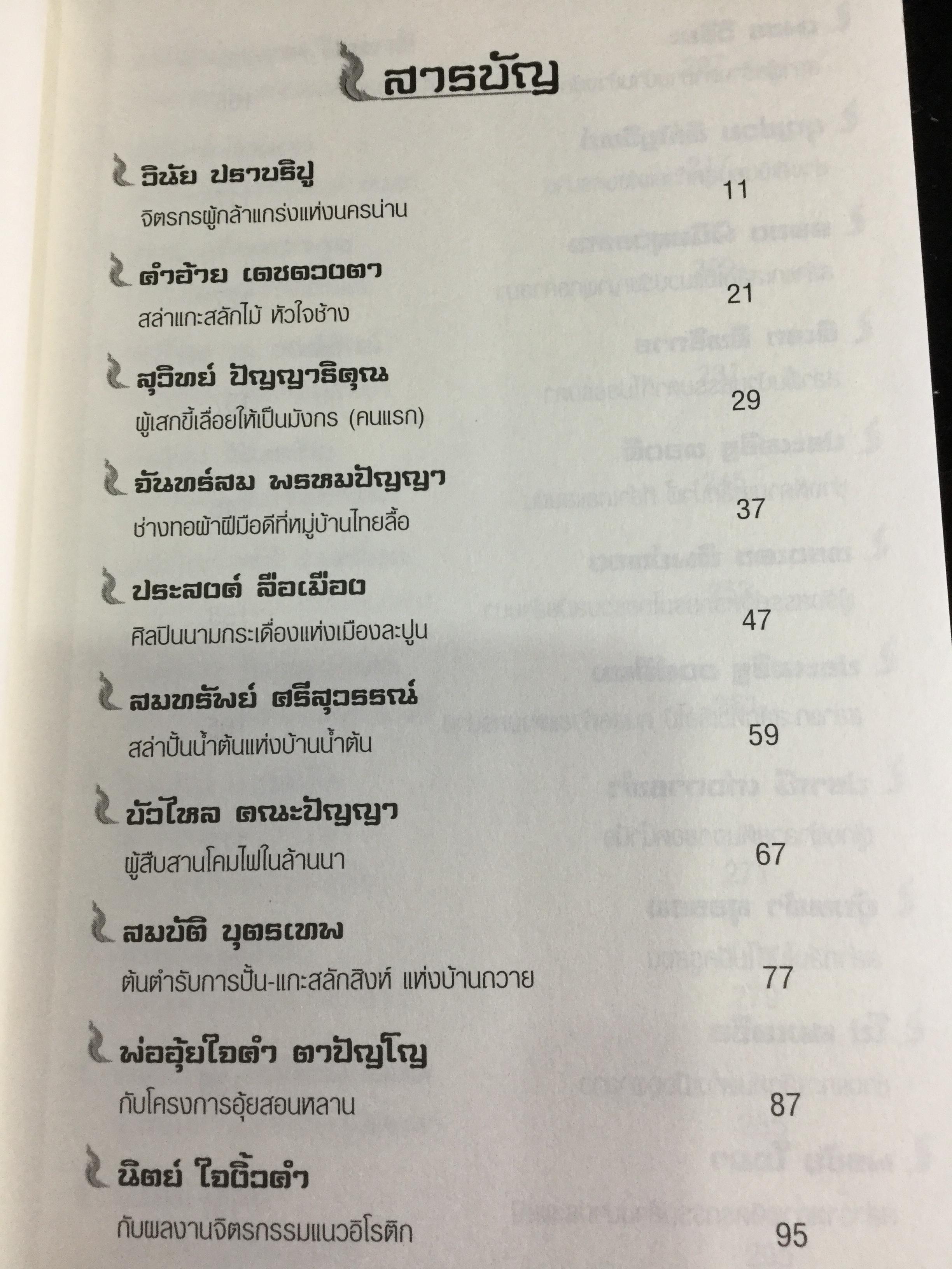 อหังการ สล่าล้านนา. จิตวิญญาณและภูมิปัญญาแห่งแผ่นดินล้านนา ที่กำลังถูกอารยธรรมสมัยใหม่กลืนกินแทบจะไม่เหลือซาก ถ้าหากเราคนรุ่นใหม่นี้ไม่ช่วยกันรักษา 0 กก.
