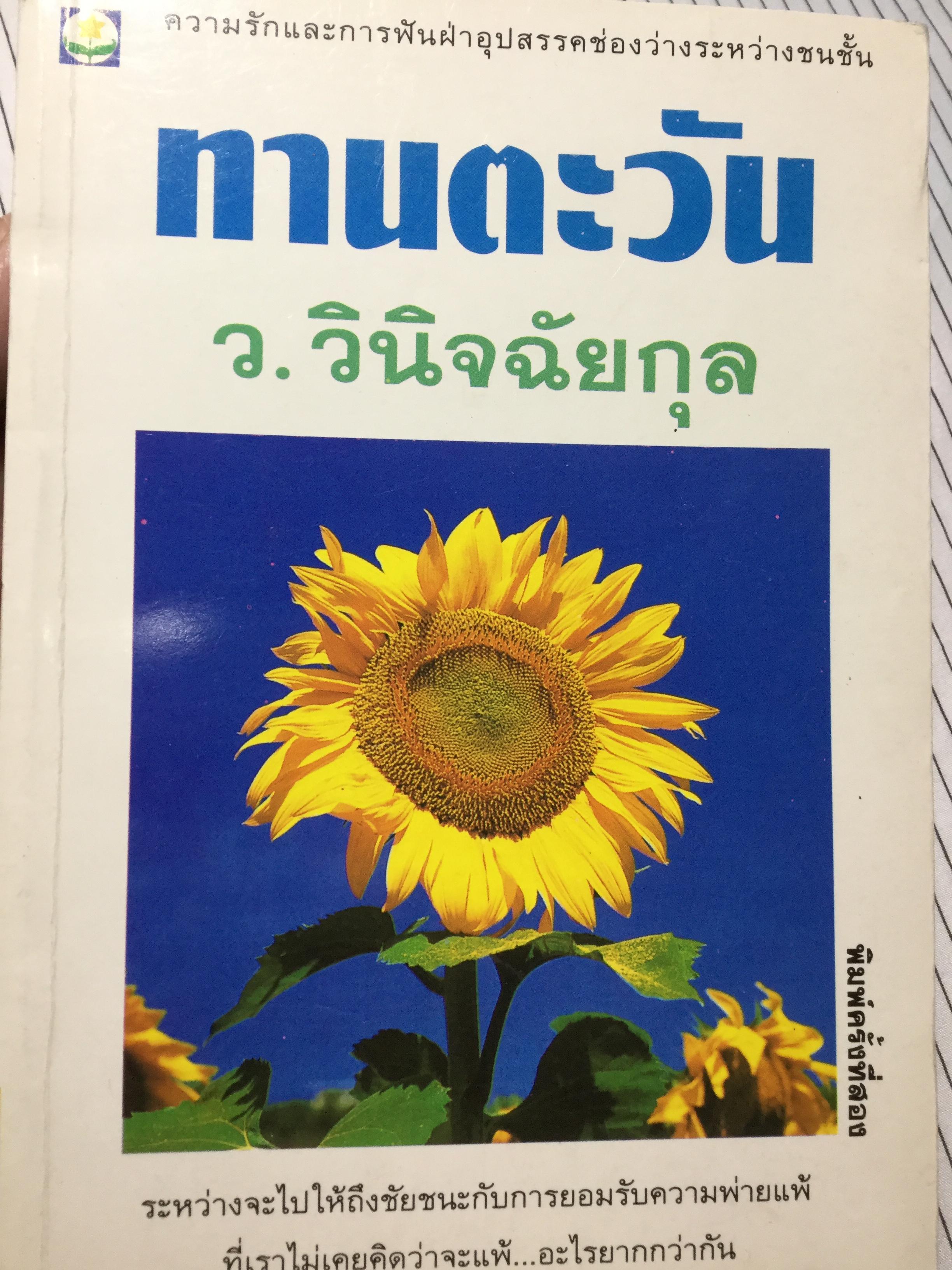 ทานตะวัน. ความรักและการฟันฝ่าอุปสรรคช่องว่างระหว่างชนชั้น. ระหว่างจะไปให้ถึงชัยชนะกับการยอมรับความพ่ายแพ้ที่เราไม่เคยคิดว่าจะแพ้ อะไรยากกว่ากัน ผู้เขียน ว.วินิจฉัยกุล 0 กก.