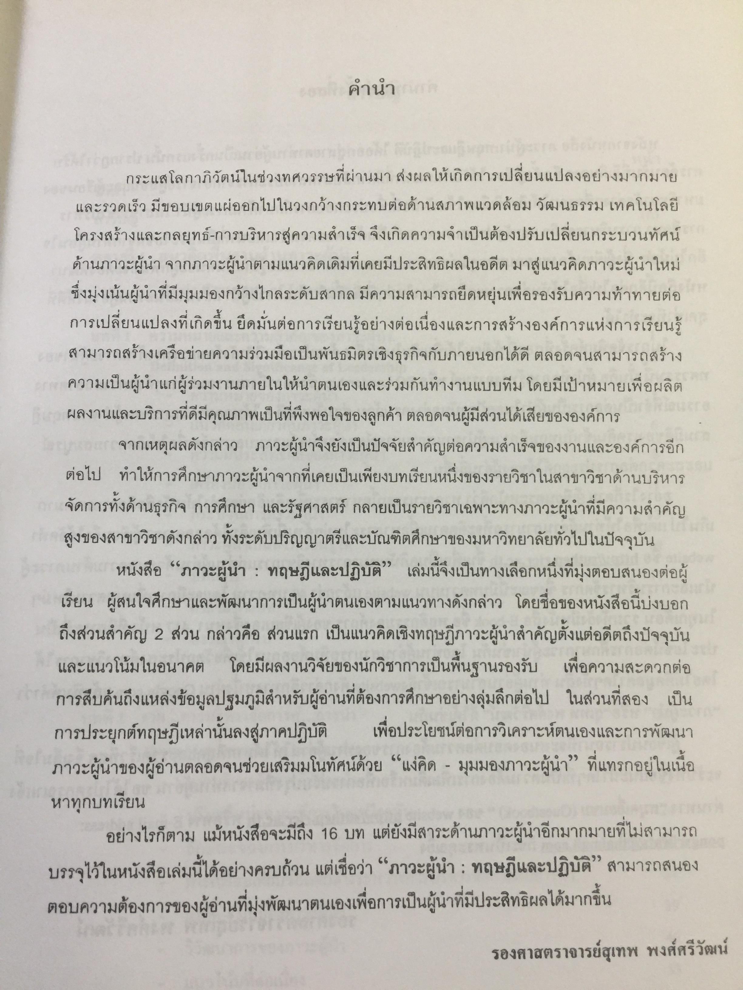 ภาวะผู้นำ. ทฤษฎีและปฎิบัติ : ศาสตร์และศิลป์สู่ความเป็นผู้นำที่สมบูรณ์. ฉบับปรับปรุงครั้งที่ 2 ผู้เขียน รศ. สุเทพ พงศ์ศรีวัฒน์ 3,500 กรัม