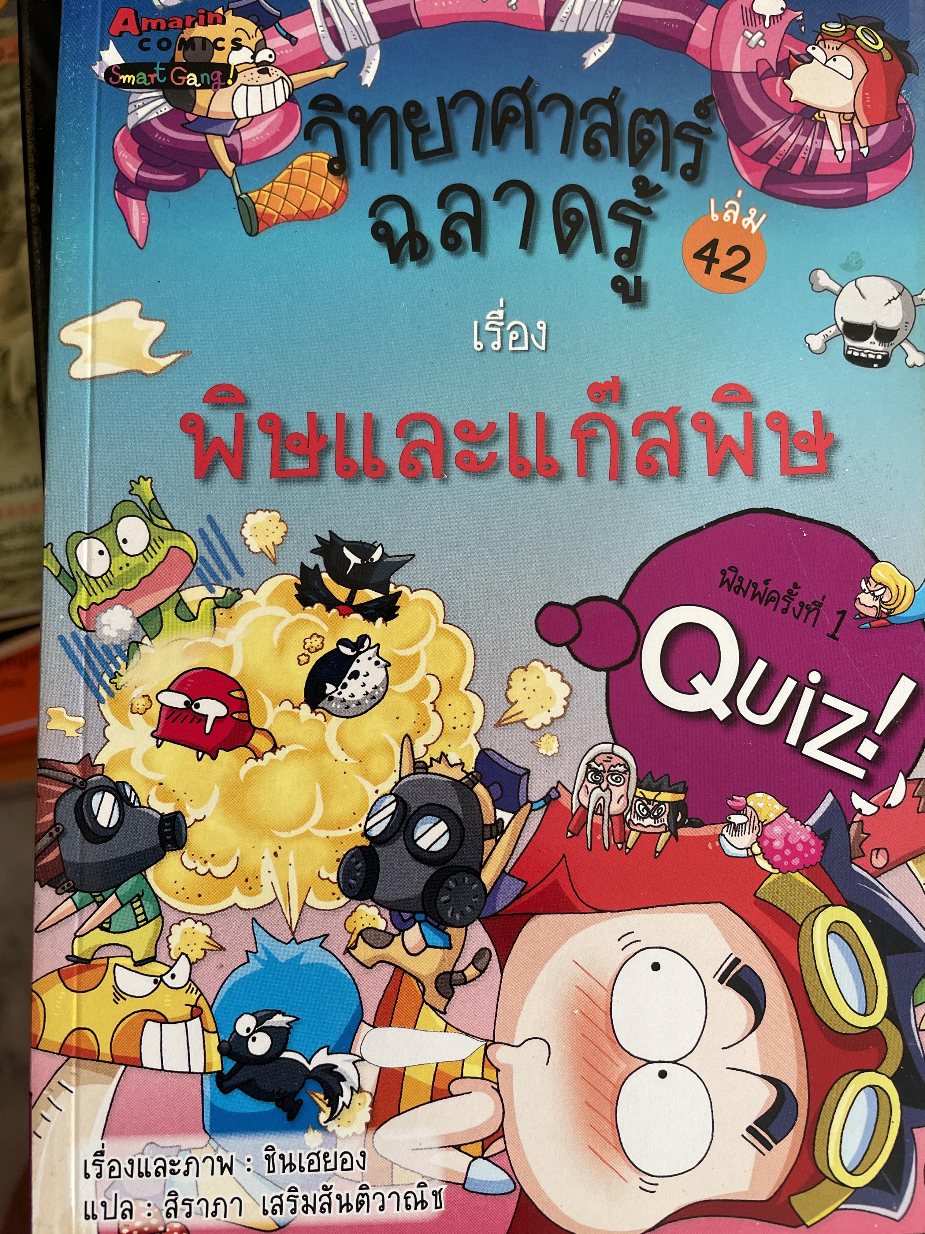 พิษและแก๊สพิษ วิทยาศาสตร์ฉลาดรู้ เล่ม 42 เรื่องพิษและแก๊สพิษ เรื่องและภาพ ชินเฮยอง แปลโดย สิราภา เสริมสันติวาณิช 0 กก.