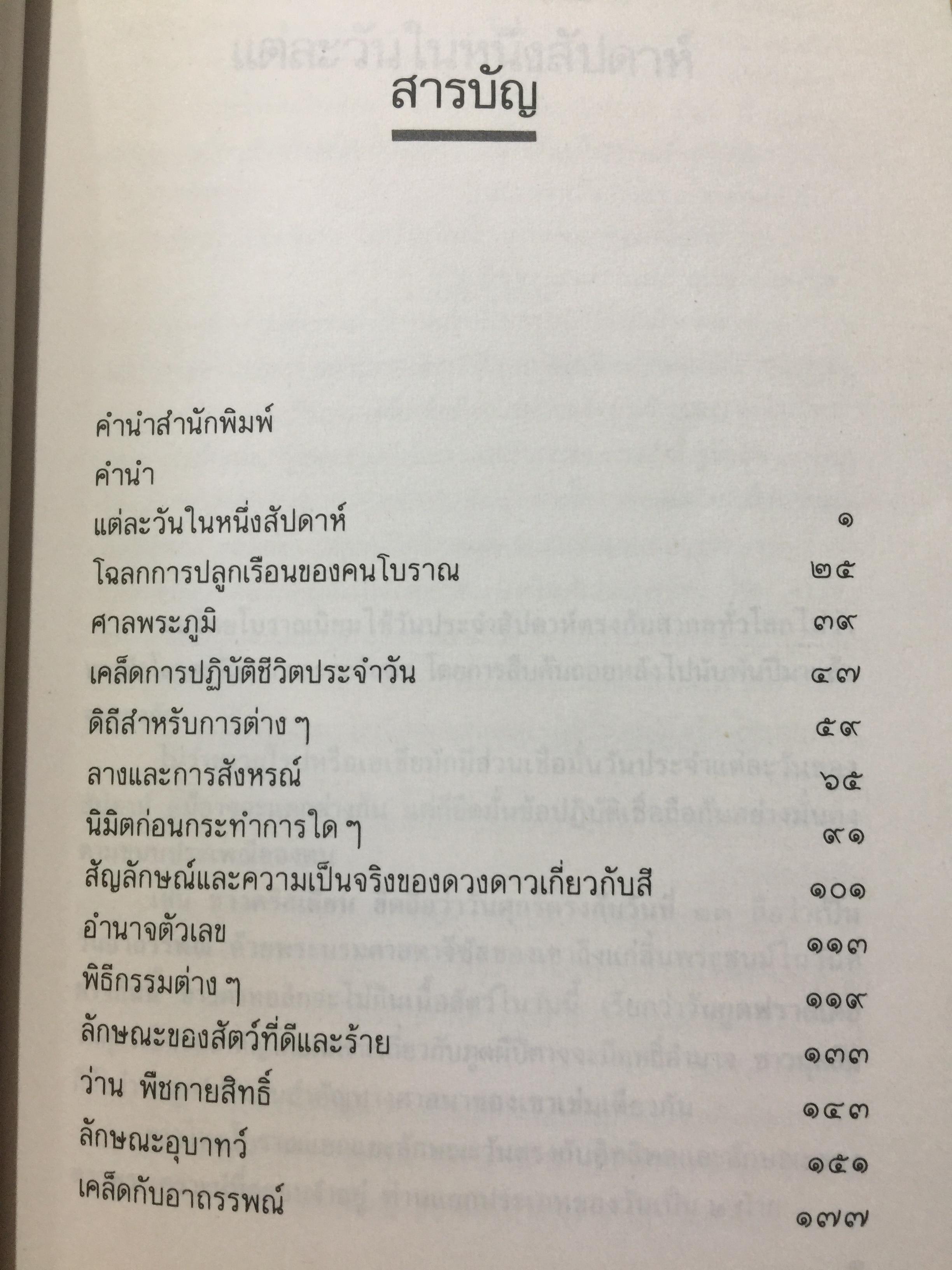 เคล็ด ลาง อาถรรพณ์. ศาสตร์ที่กล่าวถึงสิ่งบอกเหตุ และการแก้เคล็ดต่างฯ. โดย พลูหลวง. 1,009 กรัม