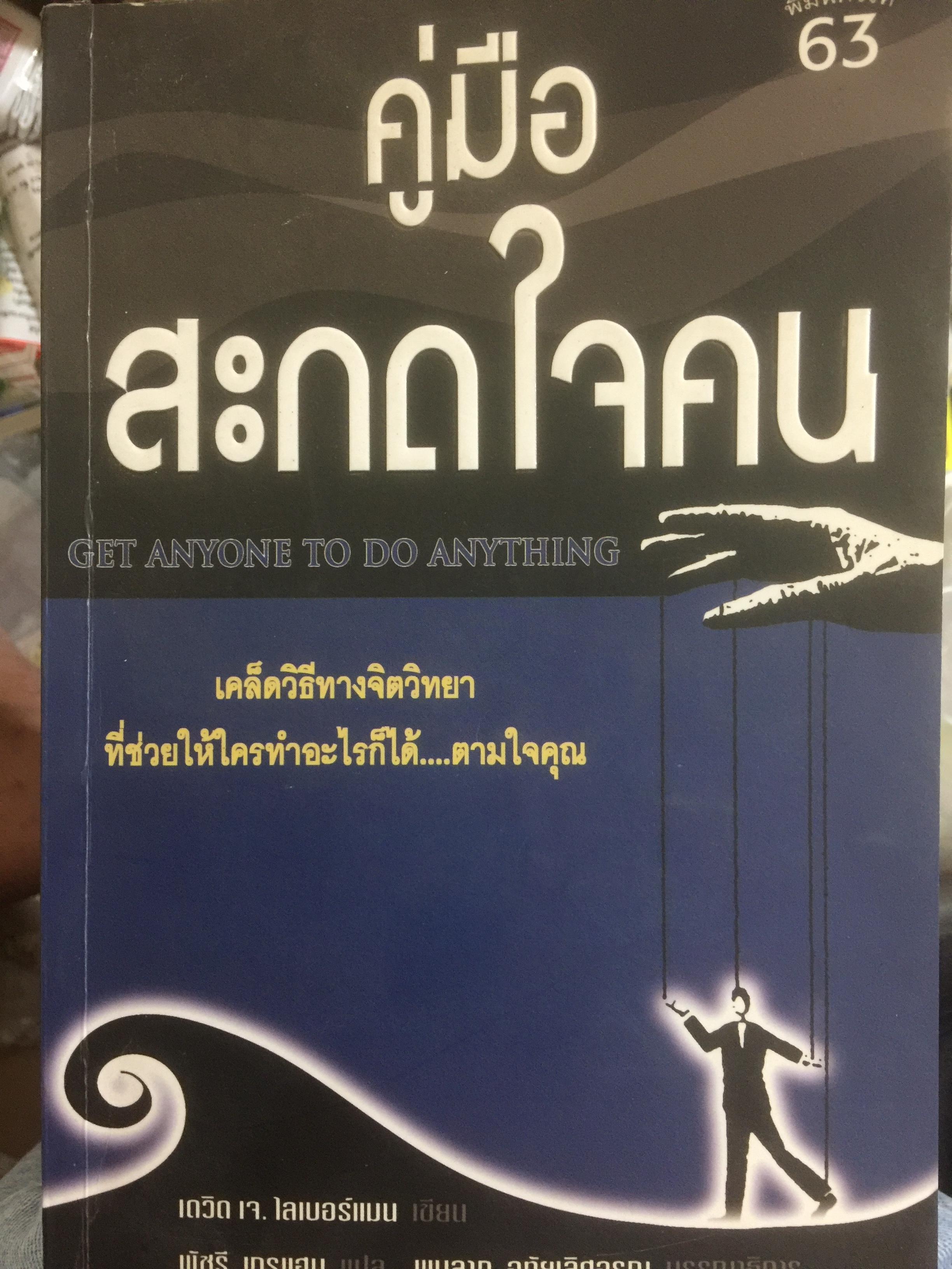 คู่มือ สะกิดใจคน Get anyone to do anything. เคล็ดวิธีทางจิตวิทยา ที่ช่วยให้ใครทำอะไรก็ได้....ตามใจคุณ ผู้เขียน เดวิด เจ.ไลเบอร์แมน 800 กรัม