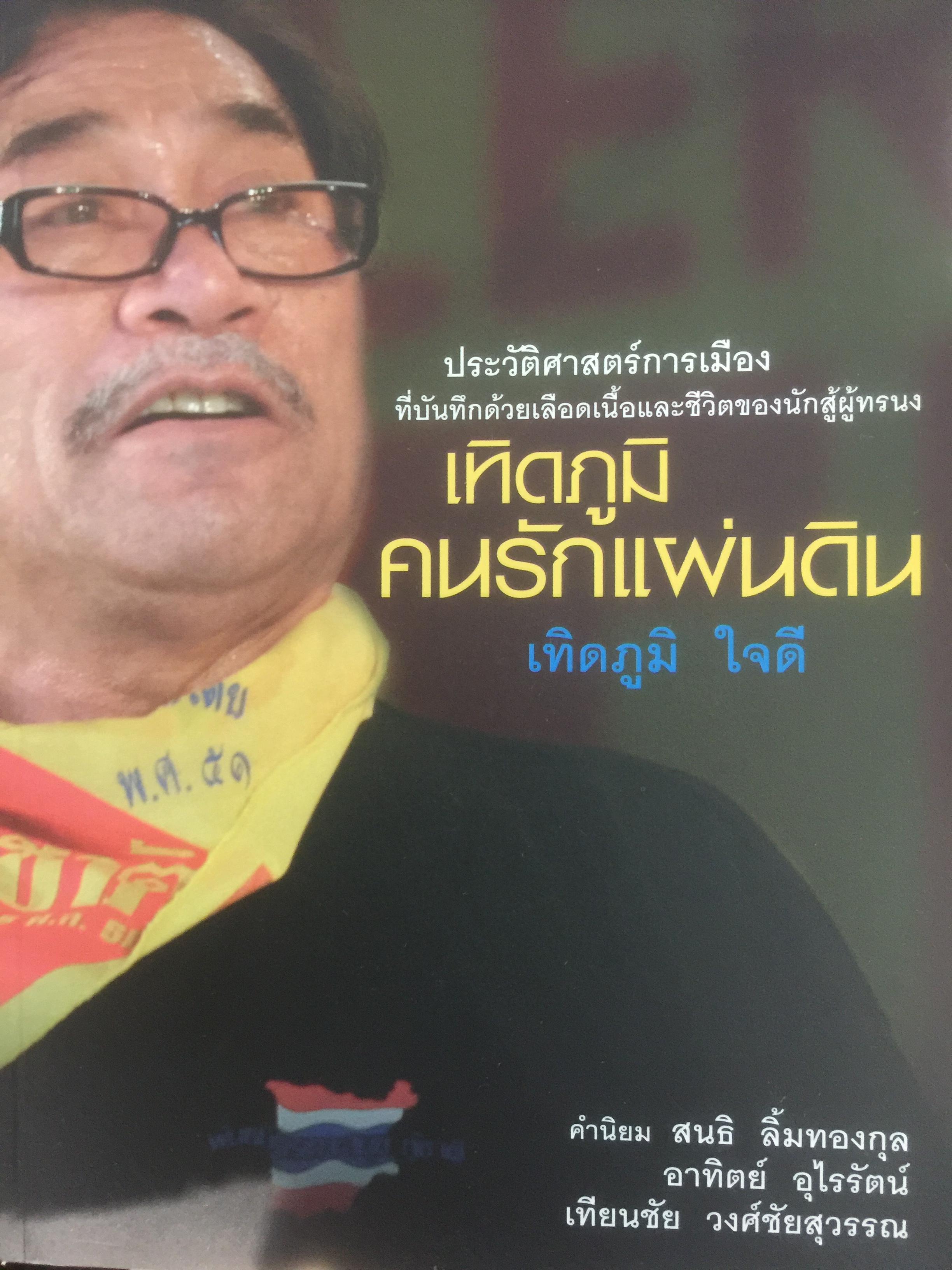 เทิดภูมิ คนรักแผ่นดิน. ประวัติศาสตร์การเมืองที่บันทึกด้วยเลือดเนื้อและชีวิตของนักสู้ผู้ทรนง ผู้เขียน เทิดภูมิ ใจดี 2 กก.