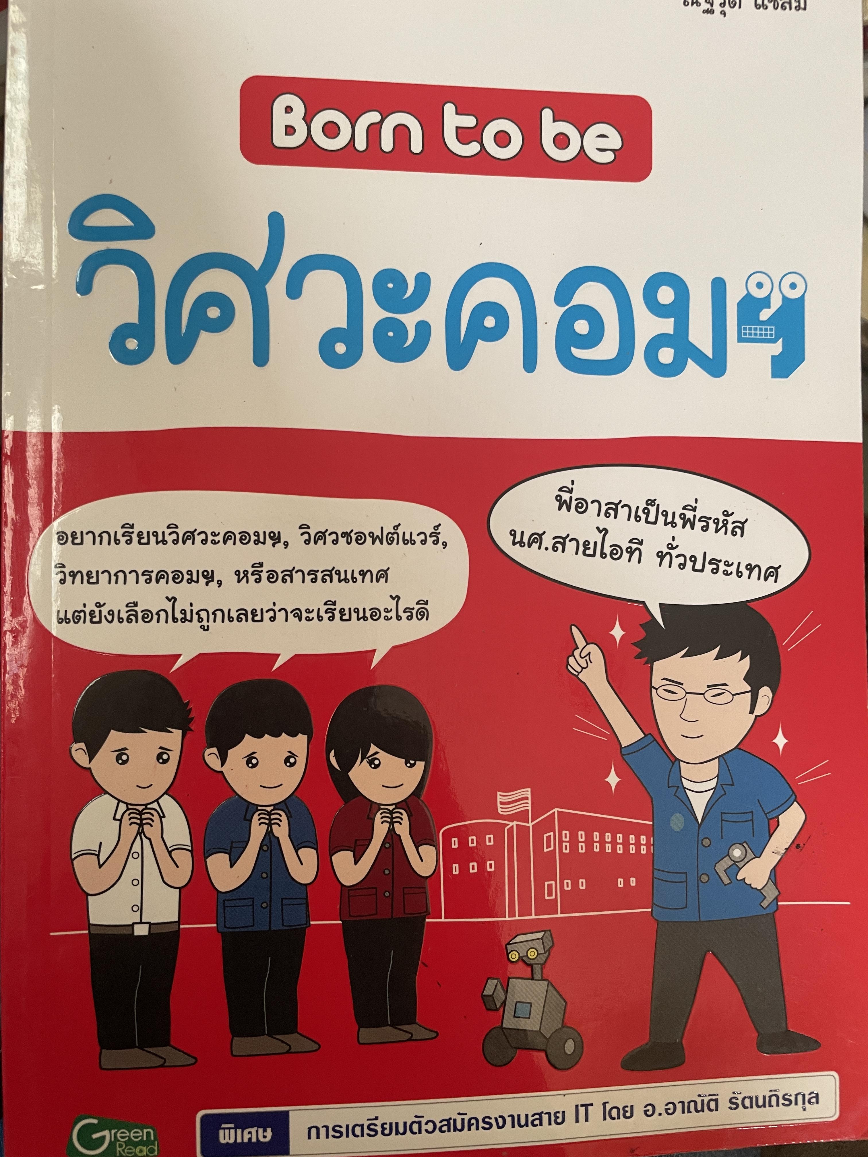 วิศวะคอมฯ Born to be. วิศวะคอมฯ 1,800 กรัม
