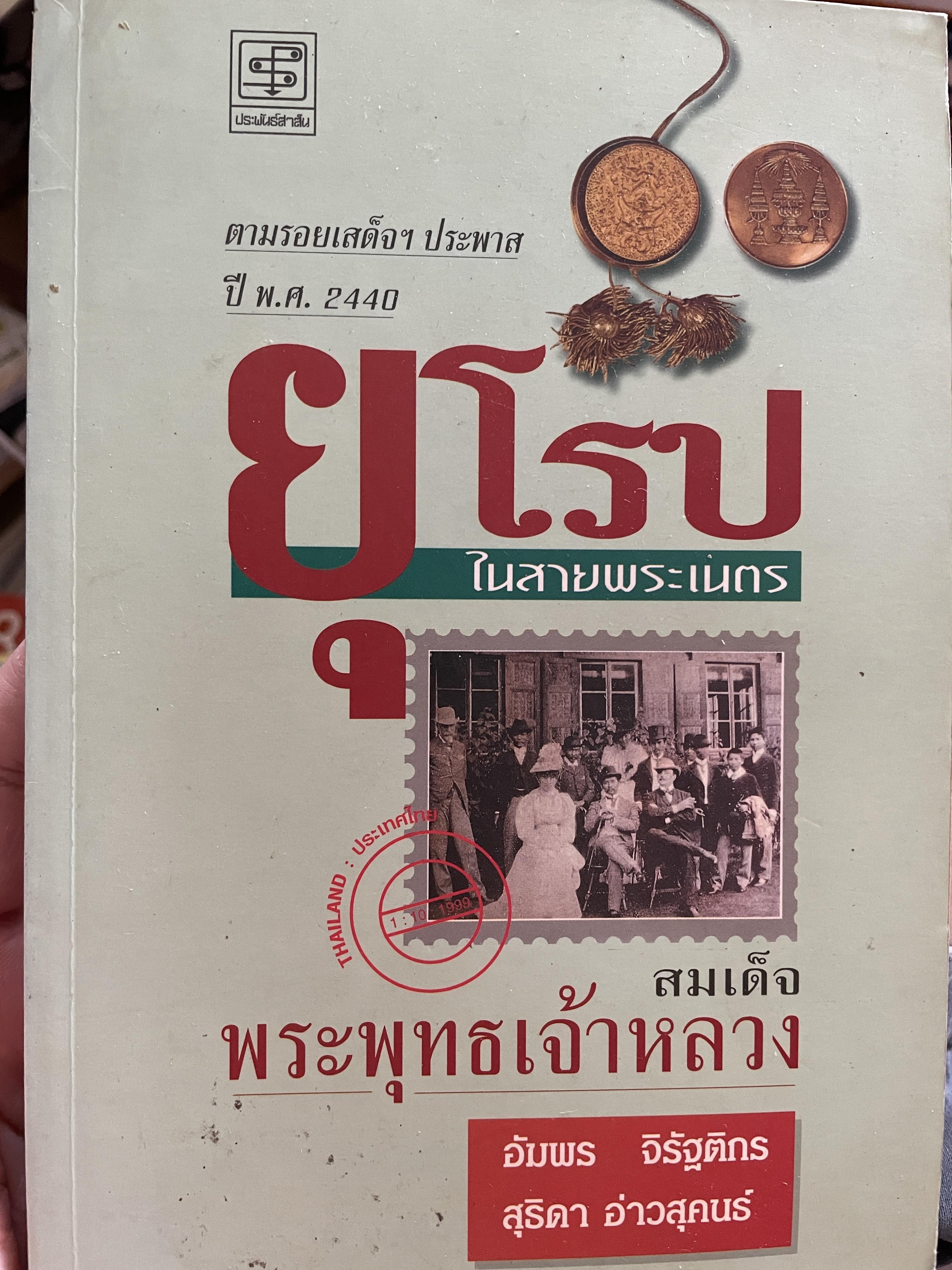 ยุโรป ในสายพระเนตร สมเด็จพระพุทธเจ้าหลวง ตามรอยเสด็จฯประพาสปี พ.ศ.2440 ผู้เขียน อัมพร จิรัฐติกร และสุธิดา อ่าวสุคนธ์ 0 กก.