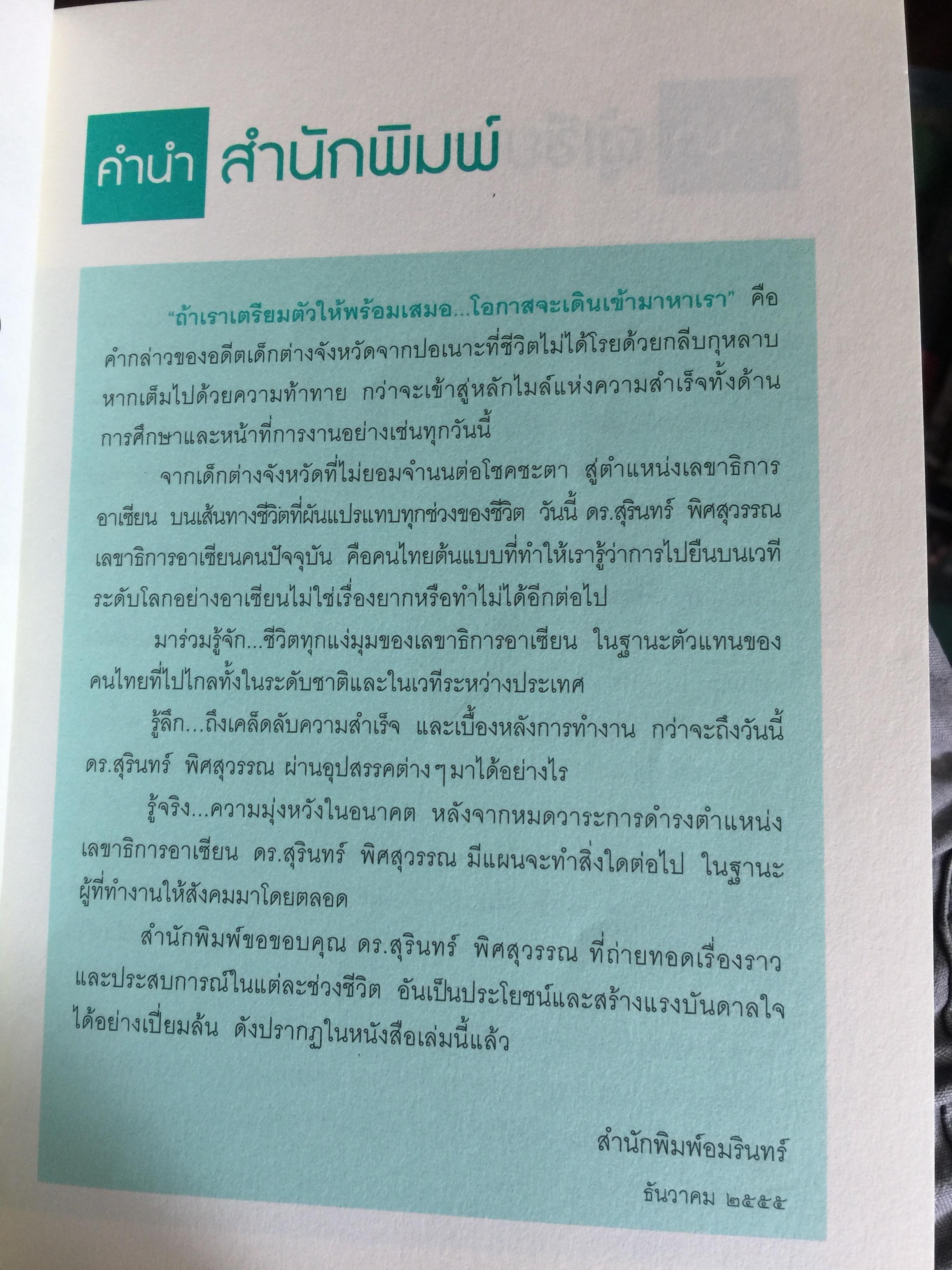 ความสำเร็จไม่มีข้อยกเว้น ชีวประวัติ ดร.สุรินทร์ พิศสุวรรณ. ชีวิตจากปอเนาะ เลาะไปอาเซียน 2 กก.