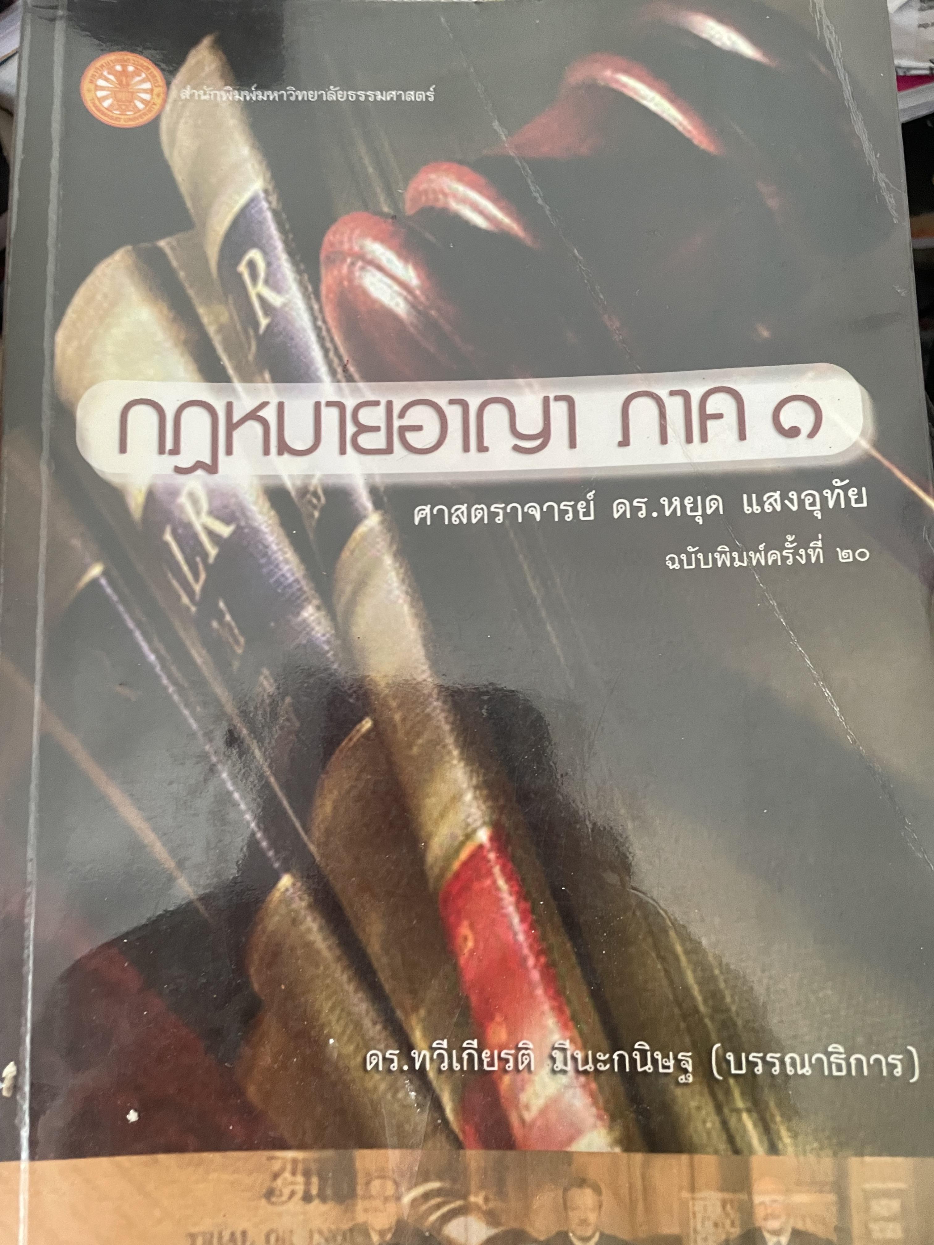 กฎหมายอาญา ภาค 1 ผู้เขียน ศาสตราจารย์ ดร.หยุด แสงอุทัย พิมพ์ครั้งที่ 20 เป็นหนังสือมือสอง สภาพดี 2,300 กรัม