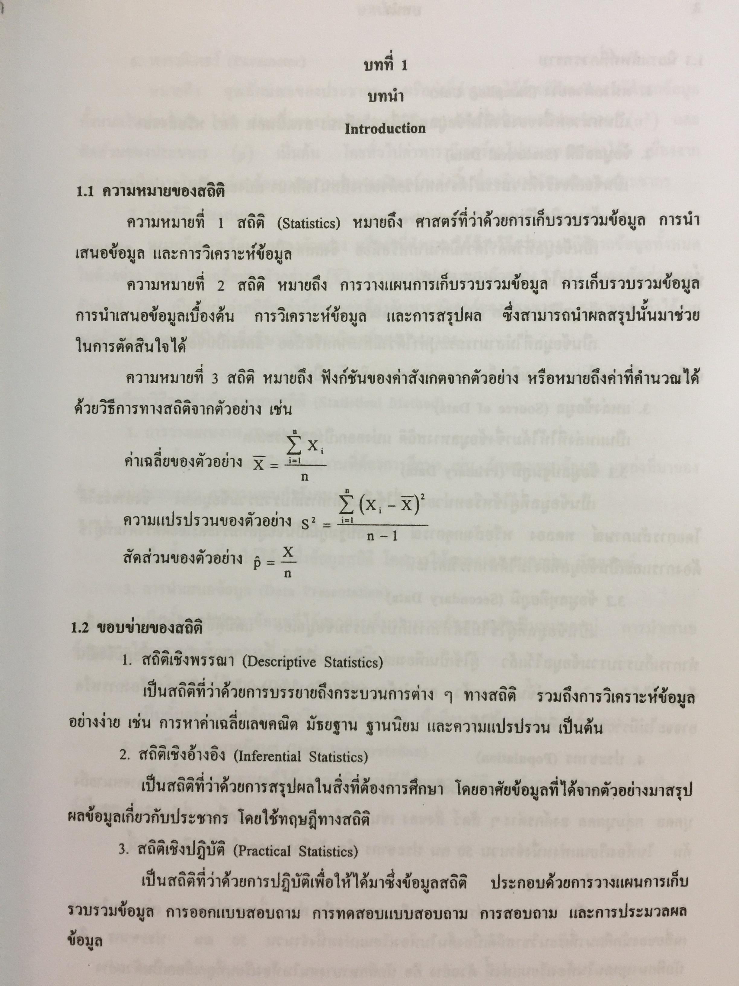 สถิติเบื้องต้น ELEMENTARY STATISTICS ผู้เขียน รศ.สายชล สินสมบูรณ์ทอง 3,500 กรัม
