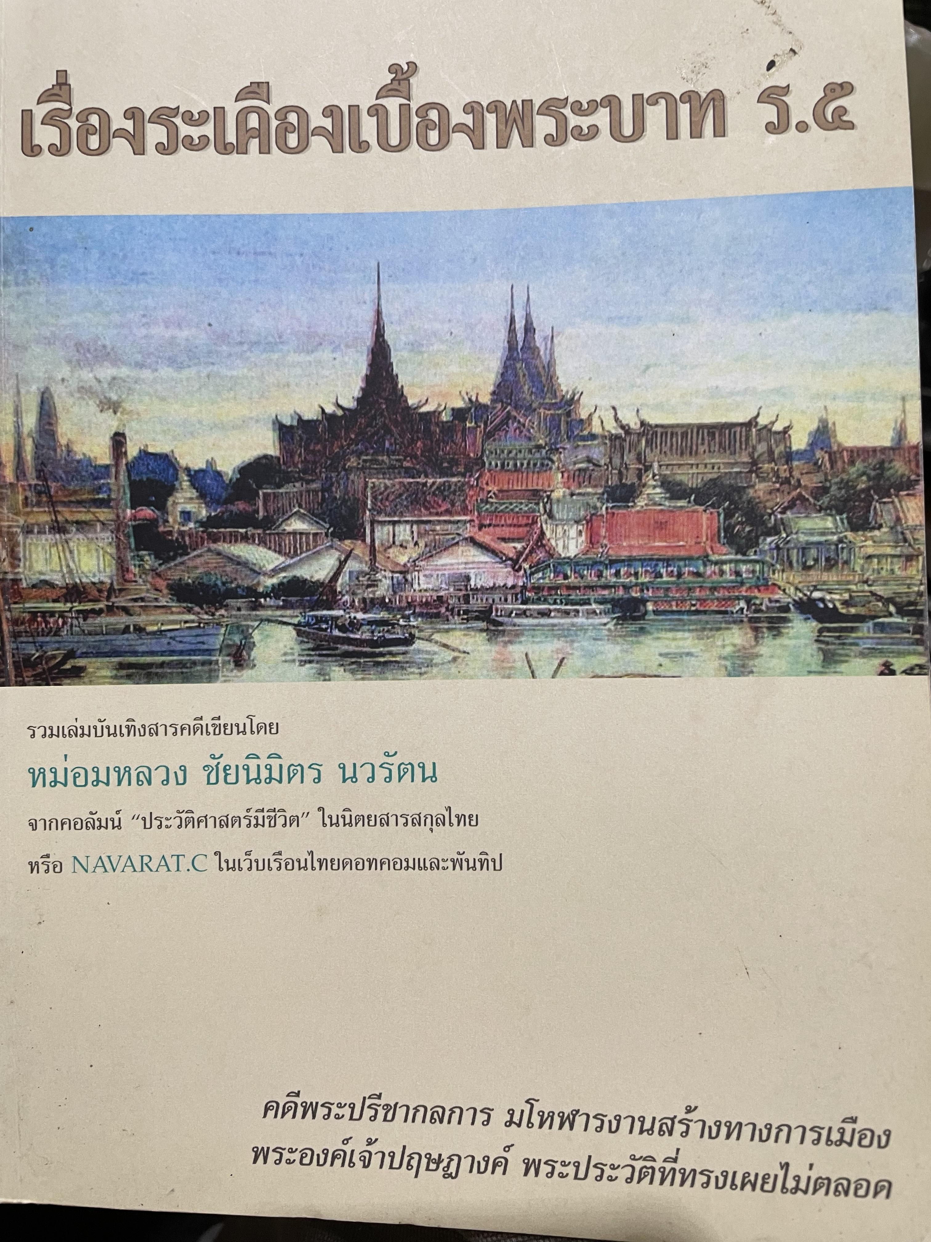 เรื่องระเคืองเบื้องพระบาท ร.5 คดีพระปรีชากลการ มโหฬารงานสร้างทางการเมือง พระองค์เจ้าปฤษฎางค์พระประวัติที่ทรงเผยไม่ตลอด รวมเล่มบันเทิงสารคดีเขียนโดย หม่อมหลวงชัยนินิต 1 กก.