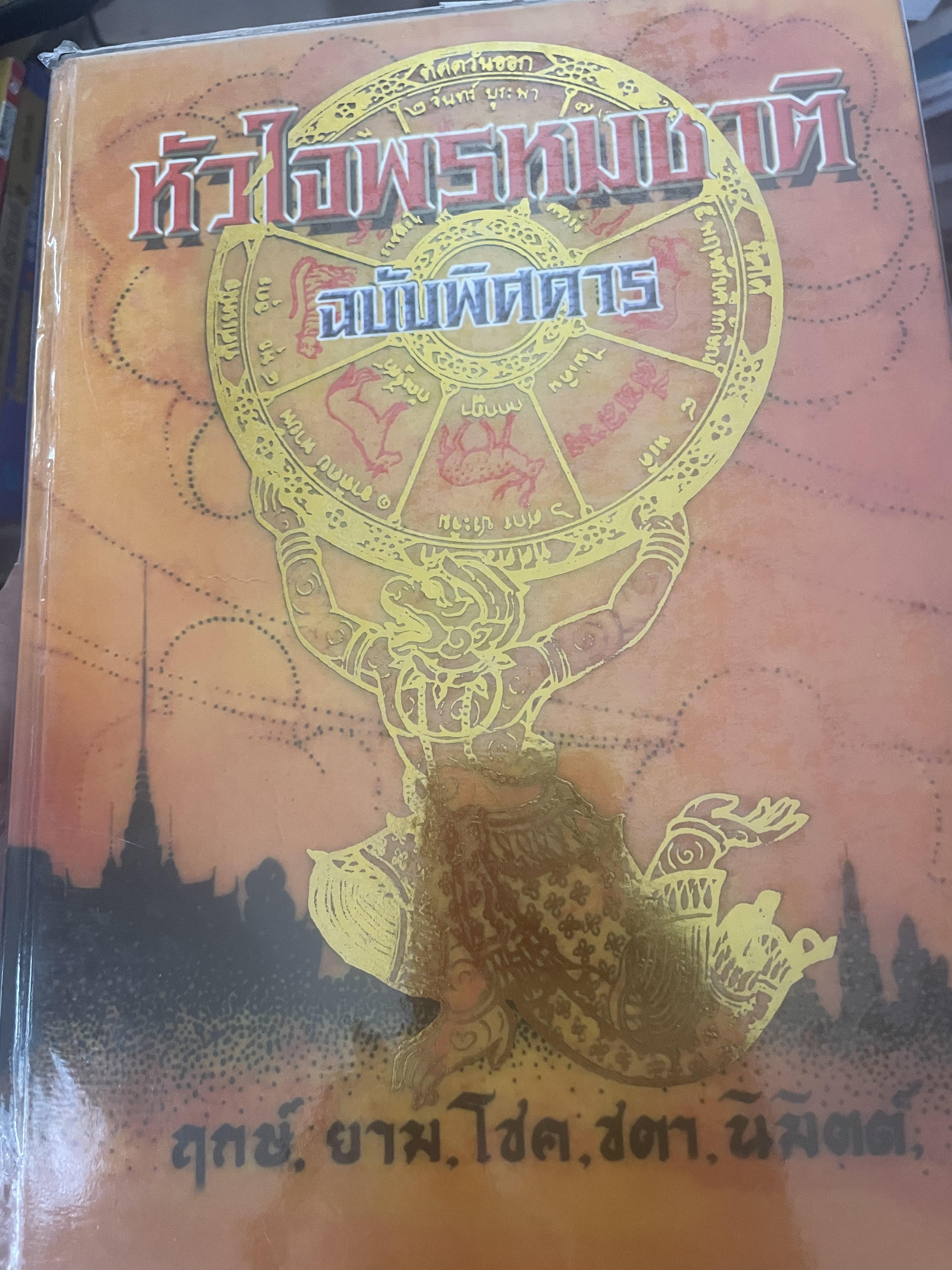 หัวใจพรหมชาติ ฉบับพิศดาร ฤกษ์ ยาม โชค ชตา นิมิตต์ ฉบับประจำบ้าน ดูด้วยตนเอง 8,500 กรัม