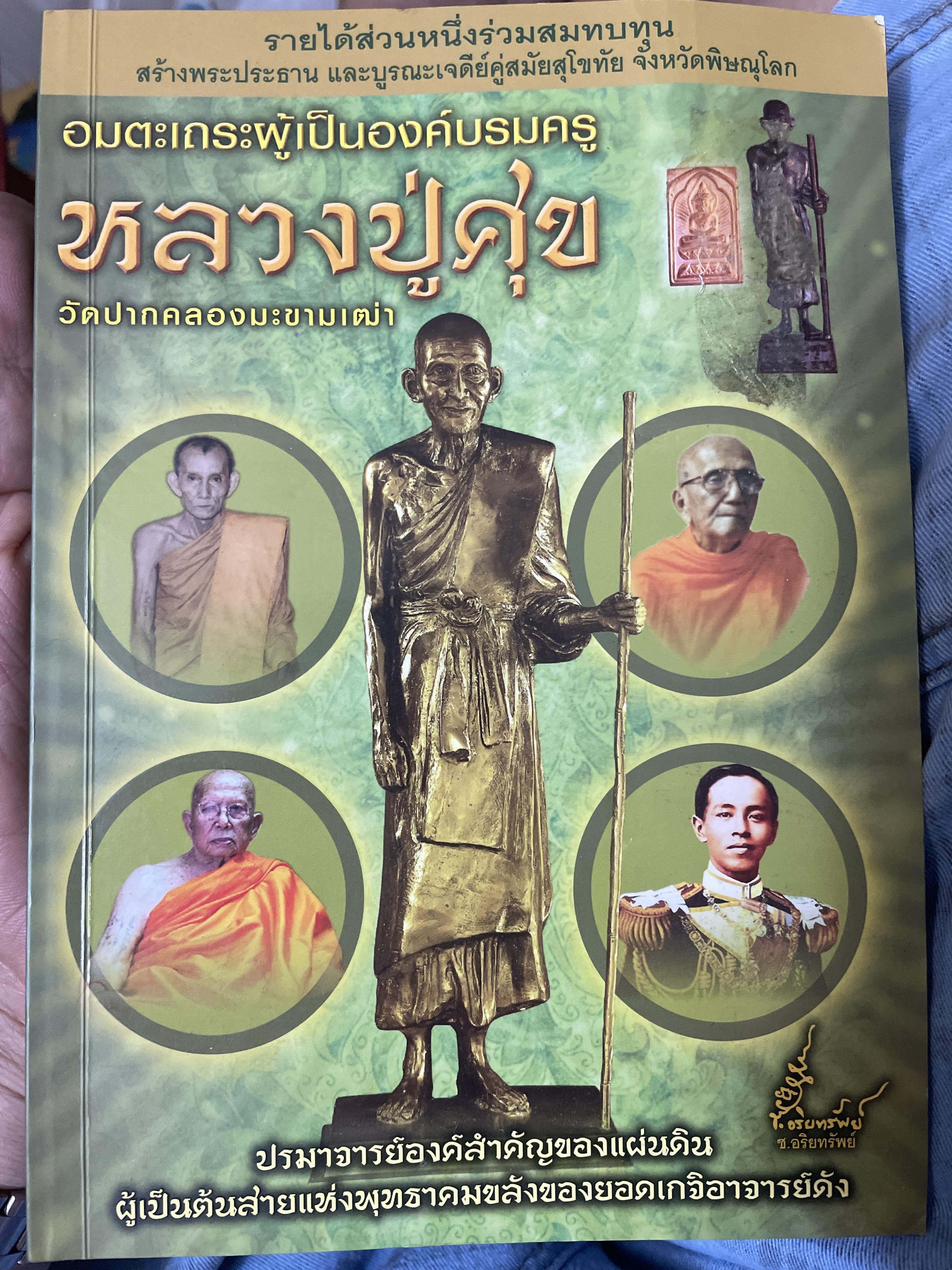 หลวงปู่ศุข อมตะพระผู้เป็นองค์บรมครู 400 กรัม