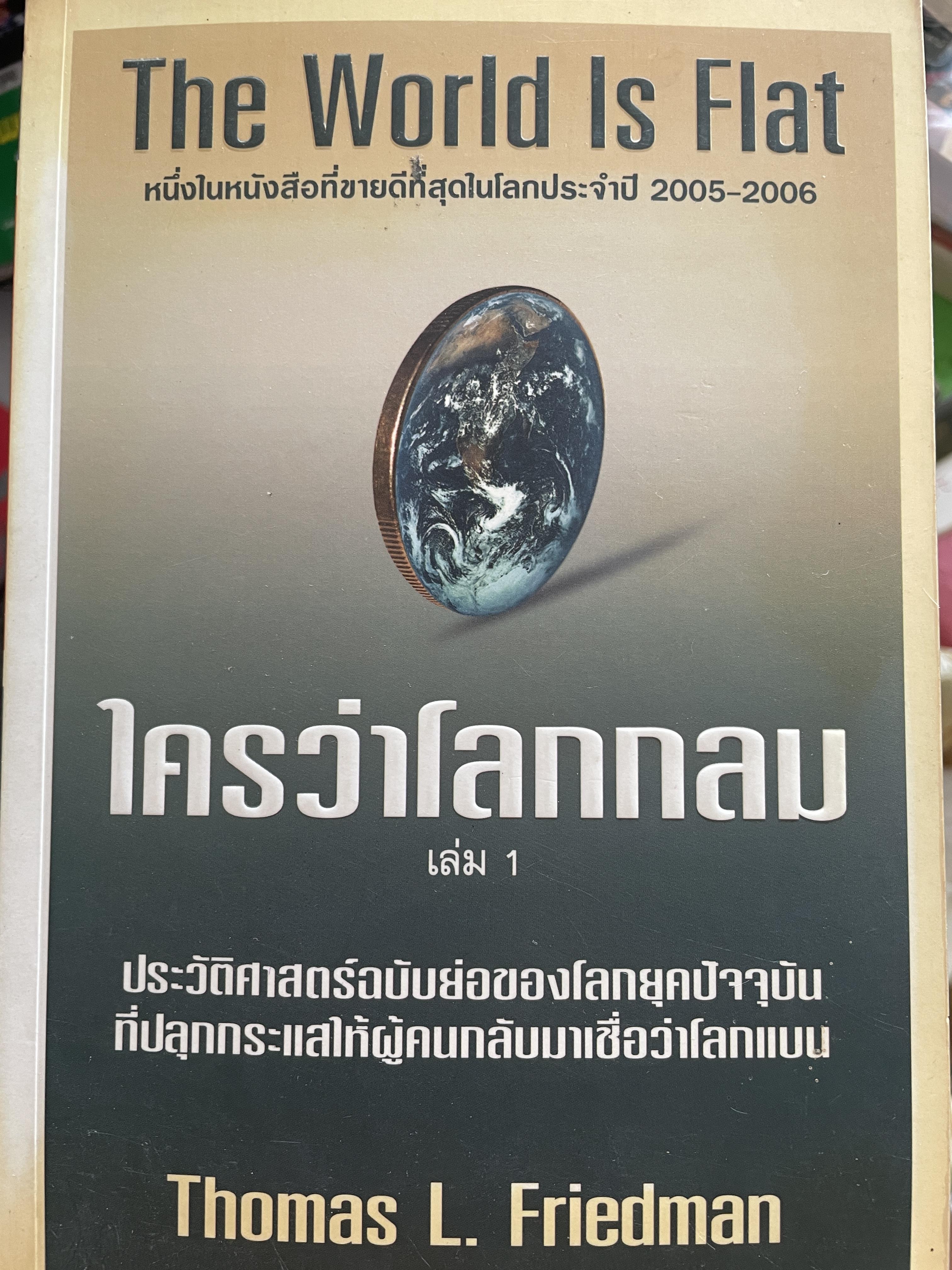 ใครว่าโลกกลม เล่ม 1-2-3 รวม 3 เล่ม The World is Flat ประวัติศาสตร์ฉบับย่อของโลกยุคปัจจุบัน ที่ปลุกกระแสให้ผู้คนกลับมาเชื่อว่าโลกแบน หนึ่งในหนังสือที่ขายดีที่สุดในโลกประจำปี ค.ศ. 2005-2006 5,500 กรัม