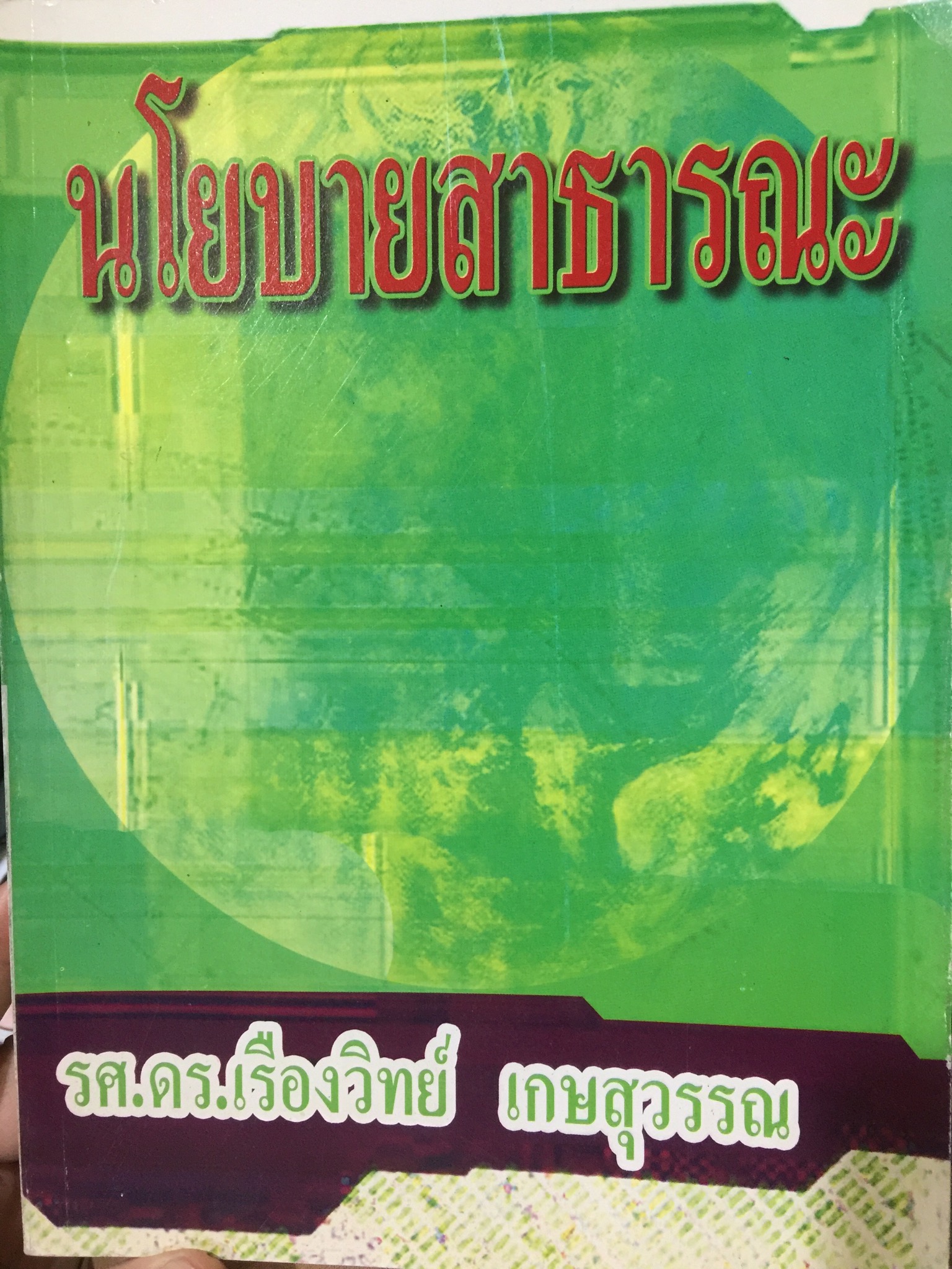 นโยบายสาธารณะ รองศาตราจารย์ ดร.เรืองวิทย์ เกษสุวรรณ 0 กก.