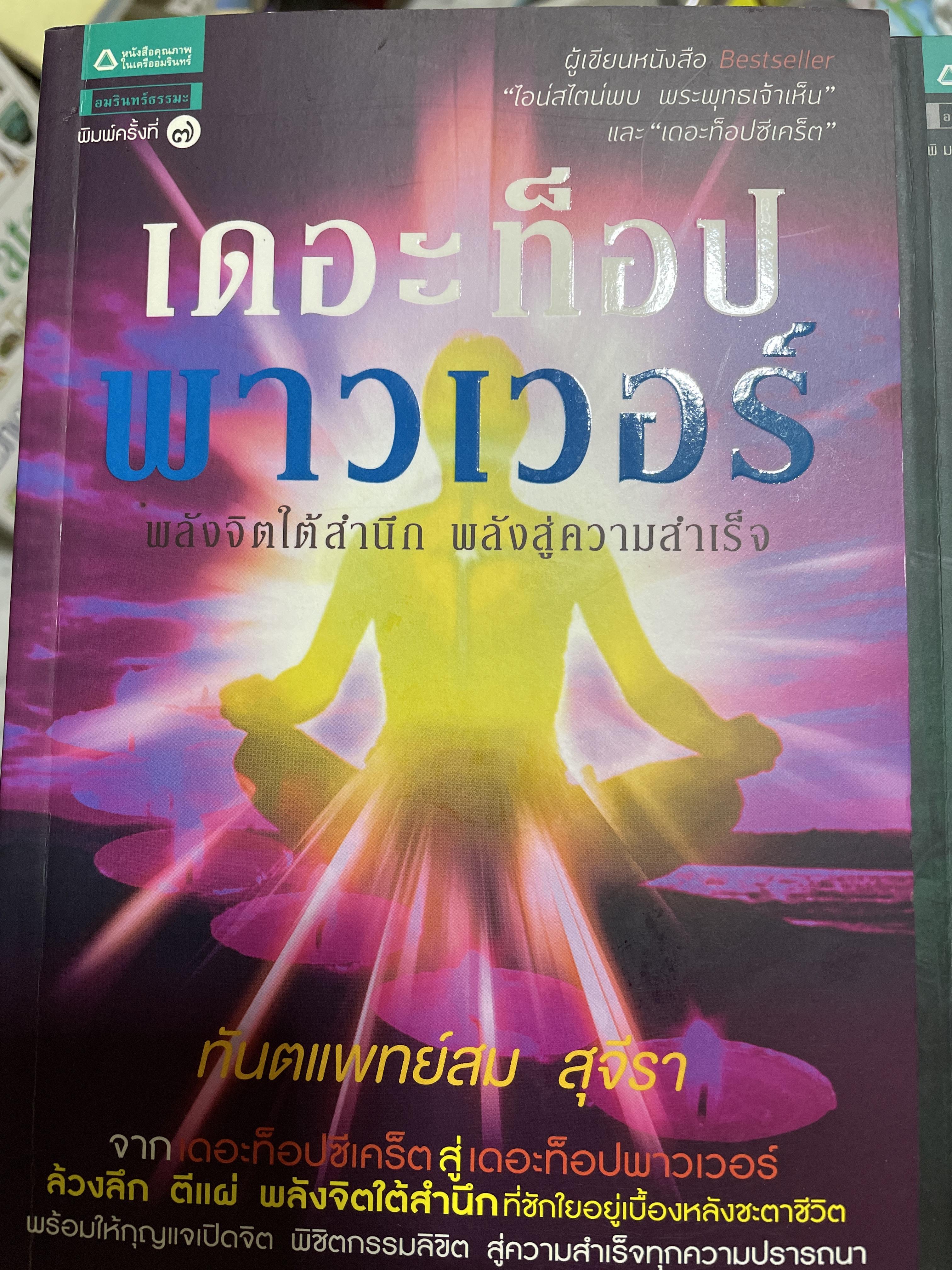 เดอะท็อปพาวเวอร์ พลังจิตใต้สำนึก เล่ม 1-2 รวม 2 เล่ม พลังสู่ความสำเร็จ ผู้เขียน ทันตแพทย์สม สุจินา 5 กก.