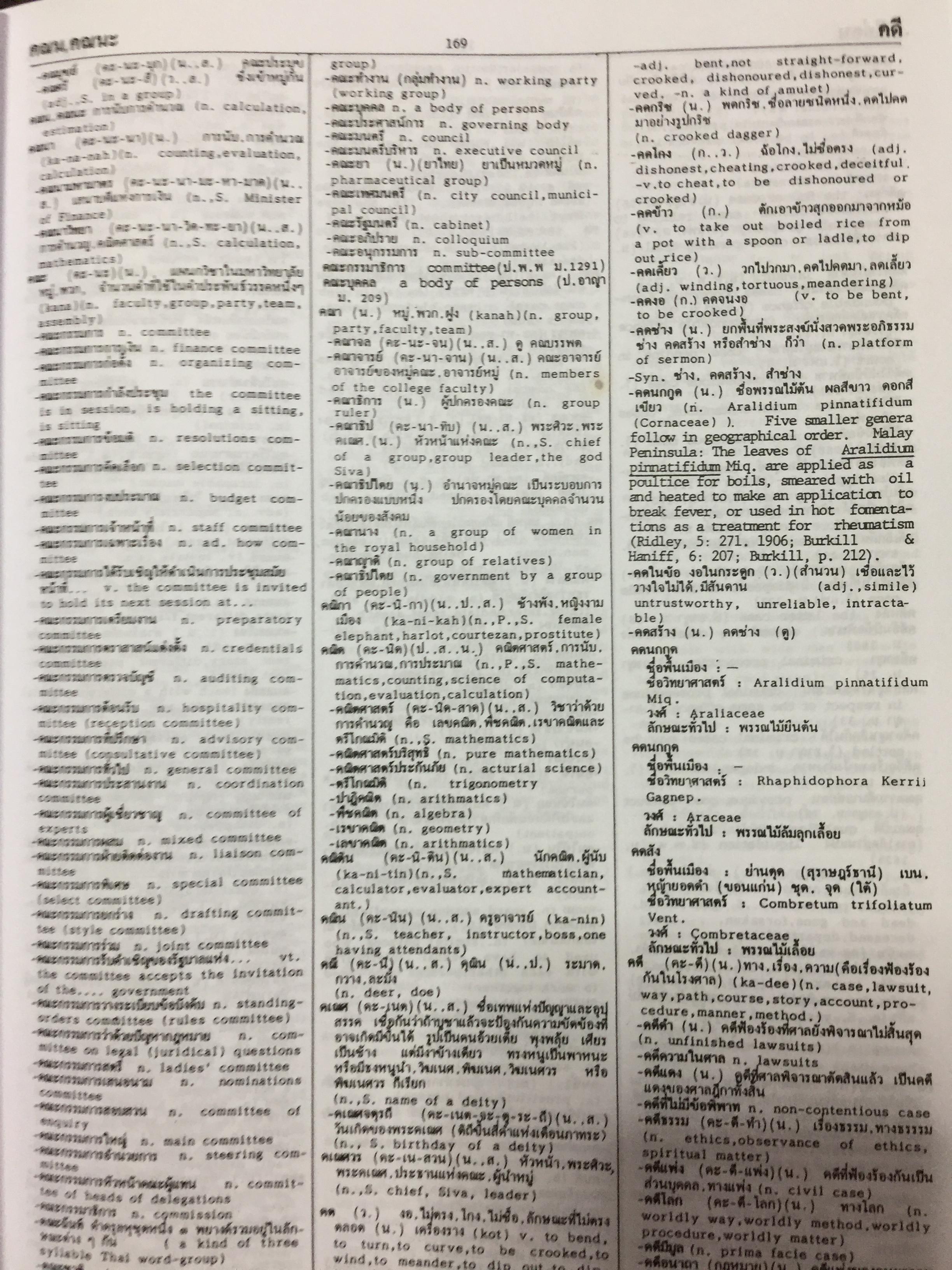 พจนานุกรม ไทย-อังกฤษ (ฉบับห้องสมุด) Thai-English Dictionary ( Library Edition ) จุคำศัพท์มากที่สุด จุความหมายสำคัญมากที่สุด จุภาพอธิบายมากที่สุด. โดยศ.ดร.วิทย์ เที่ยงบูรณธรรม 0 กก.
