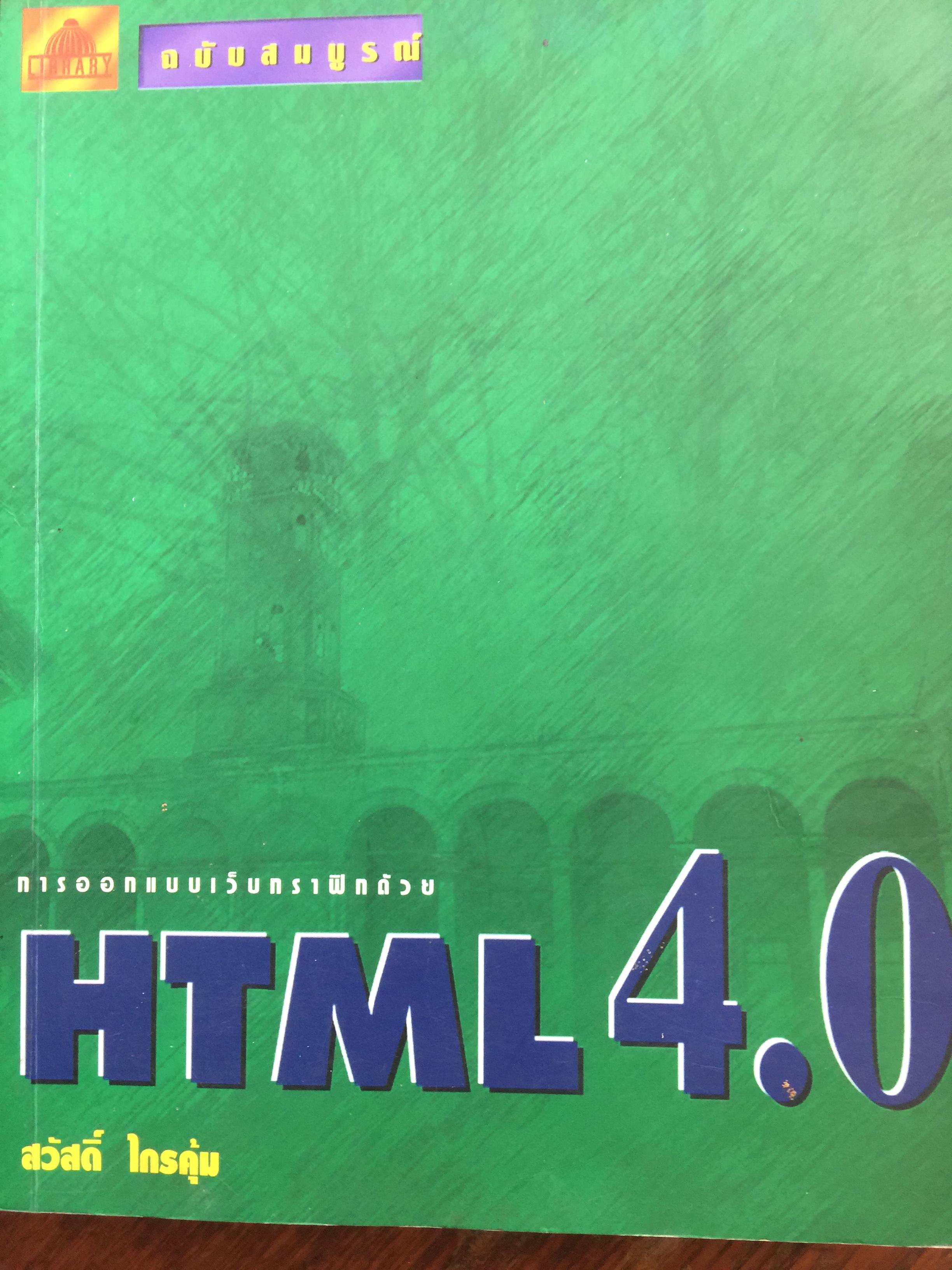 การออกแบบเว็บกราฟิกด้วย. HTML 4.0. ผโดย. สวัสดิ์ ไกรคุ้ม 0 กก.