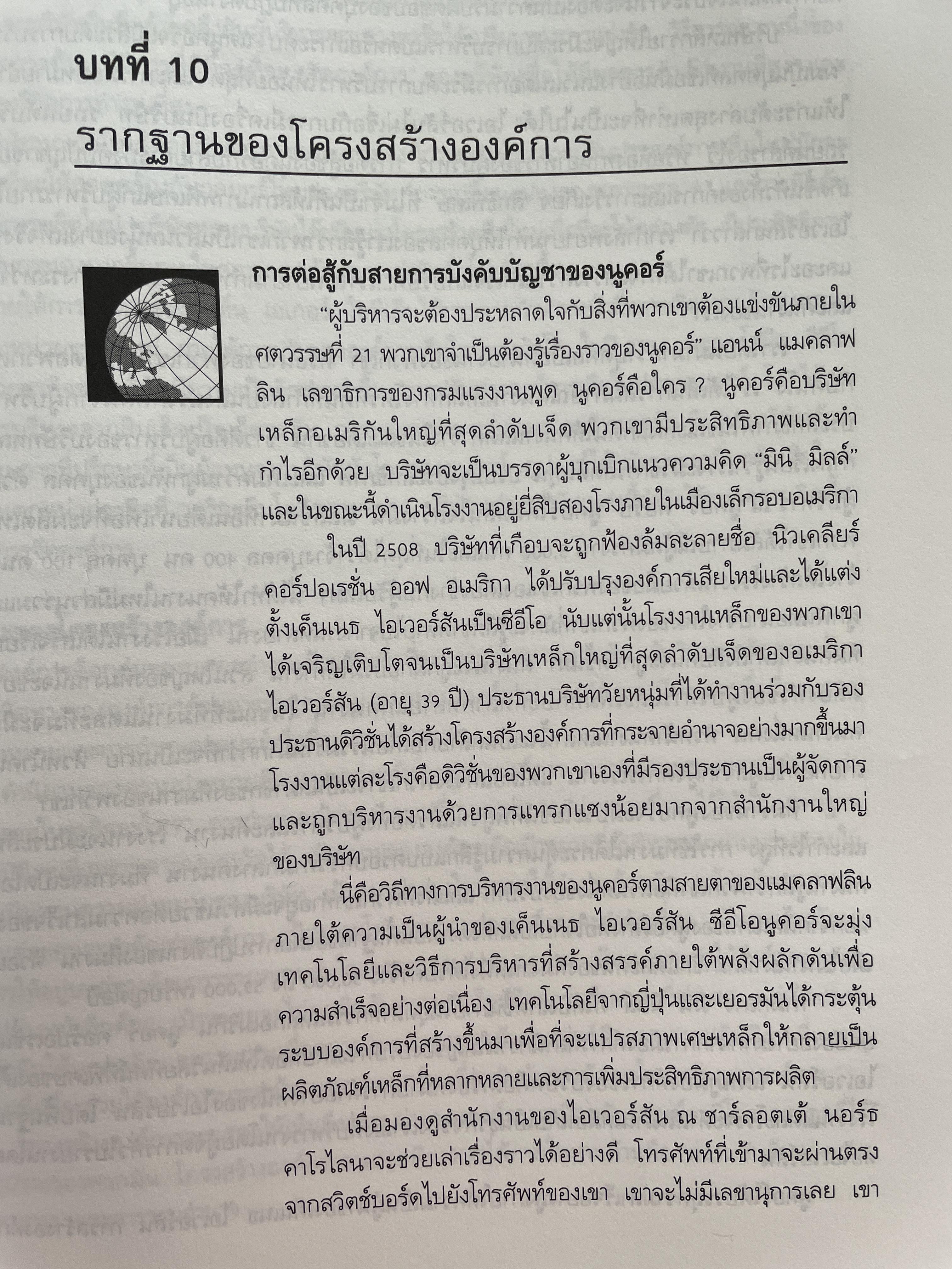 การบริหารและพฤติกรรมองค์การ MANAGEMENT & ORGANIZATION BEHAVIOR ผู้เขียน สมยศ นาวีการ คณะพาณิชย์ศาสตร์และการบัญชี มหาวิทยาลัยธรรมศาสตร์ 0 กก.