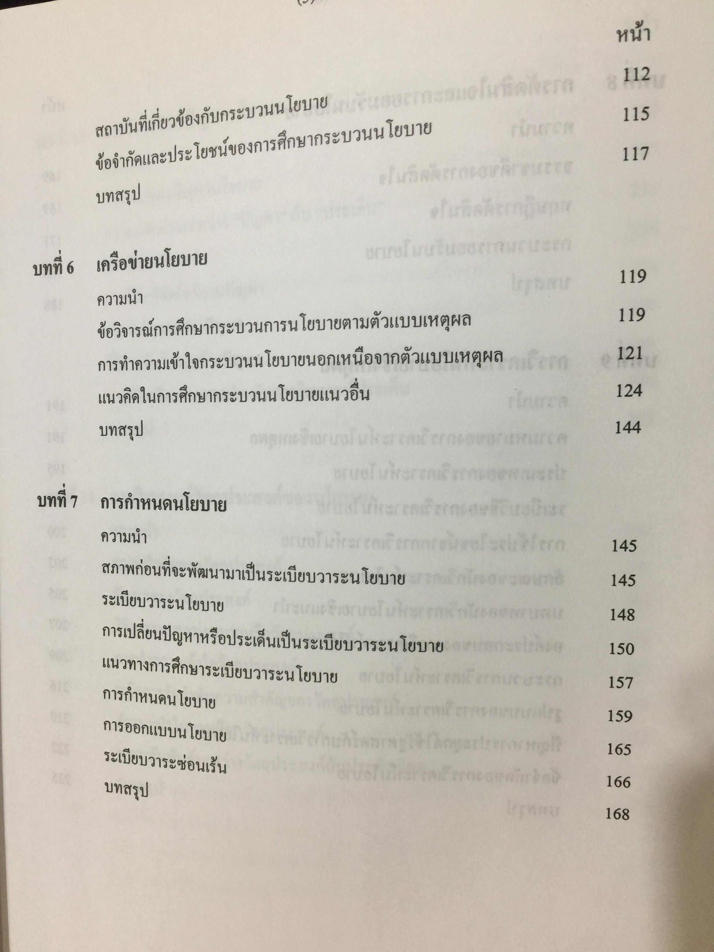 นโยบายสาธารณะ รองศาตราจารย์ ดร.เรืองวิทย์ เกษสุวรรณ 0 กก.