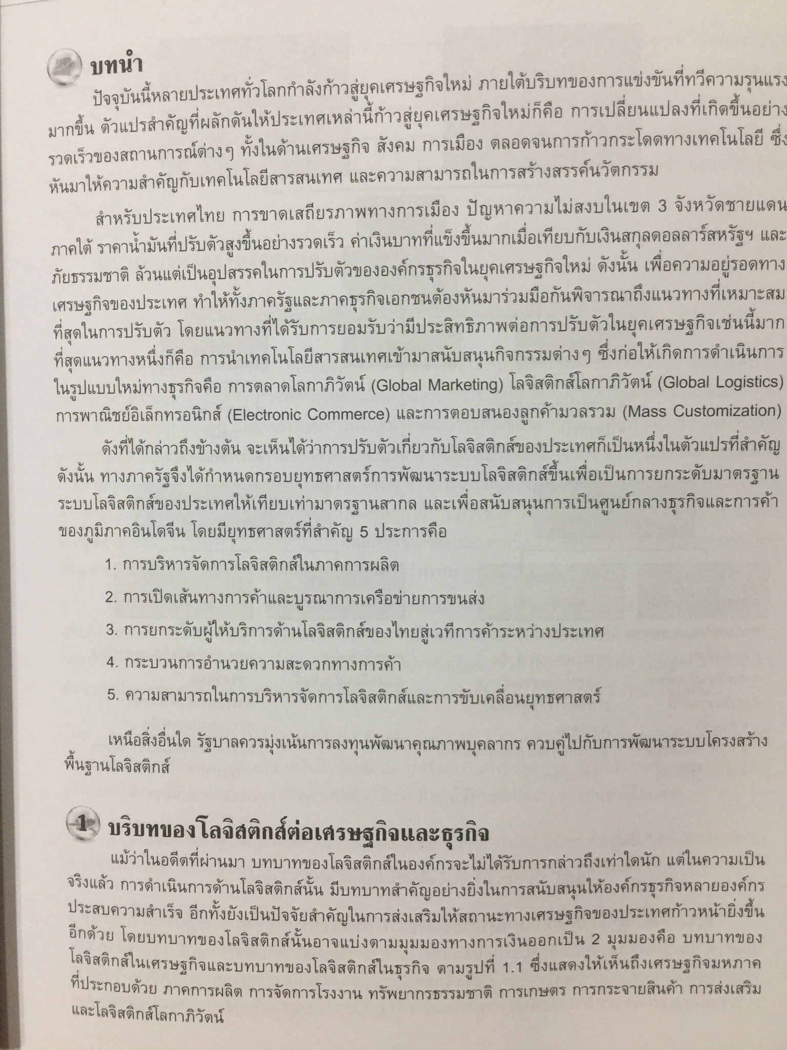 การจัดการ โลจิสติกส์ : มิติซัพพลายเชน Logistics Management : a Supply Chain Perspective ภาคทฤษฎีและปฏิบัติ Theory and Practice ผู้เขียน ศาสตราจารย์ ดร.ฐาปนา บุญหล้า และนงลักษณ์ นิมิตรภูวดล 0 กก.