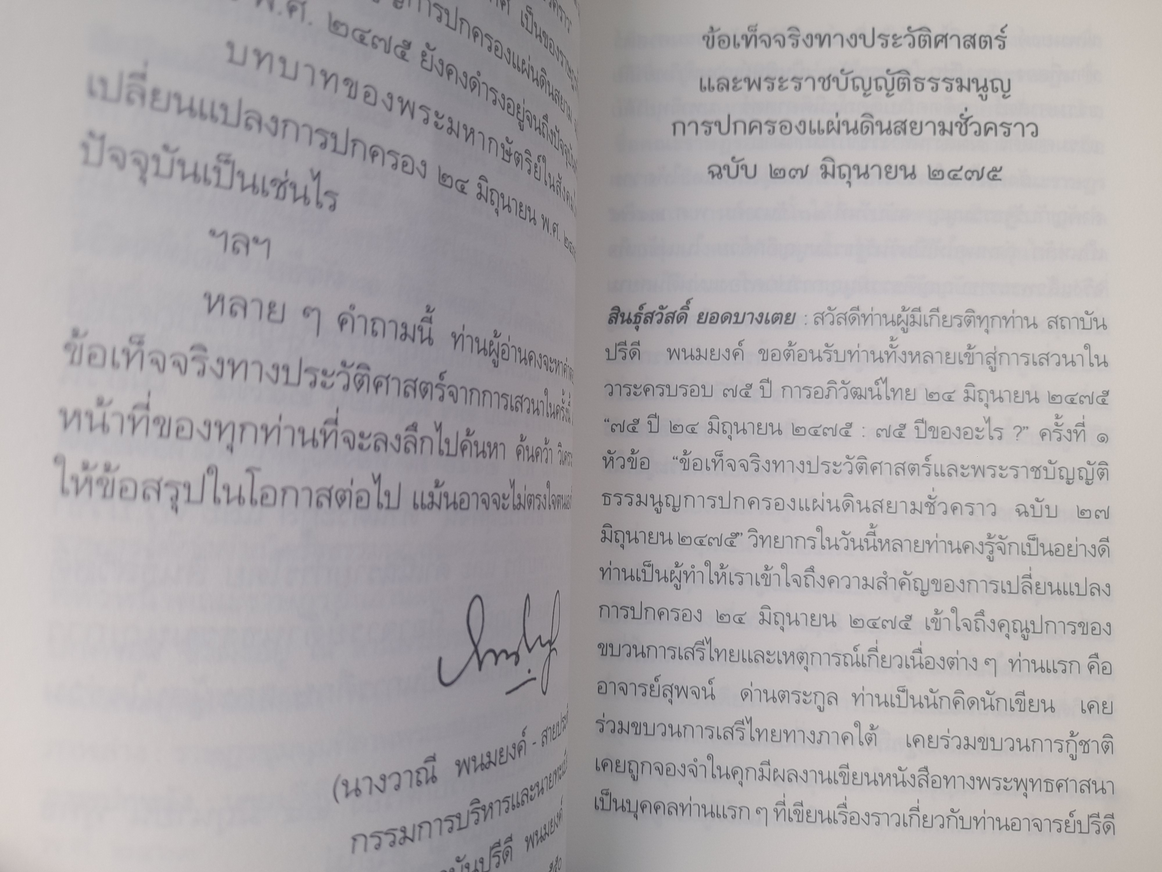 ข้อเท็จจริงทางประวัติศาสตร์ และพระราชบัญญัติธรรมนูญการปกครองแผ่นดินสยามชั่วคราว ฉบับ 27 มิถุนายน 2475 โดย สุพจน์ ด่านตระกูล, ปรีชา สุวรรณทัต หนังสือมือหนึ่ง